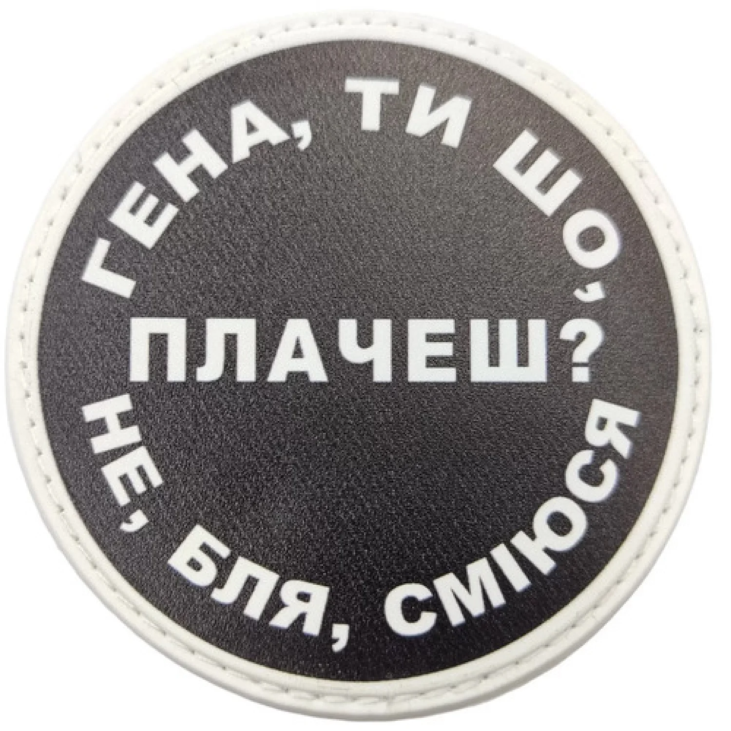 Нашивка Гена, ти що плачеш?