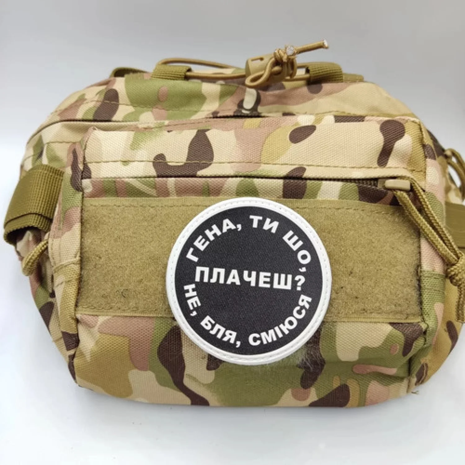 Нашивка Гена, ти що плачеш?