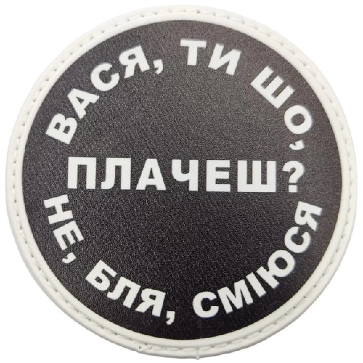 Нашивка Вася, ти що плачеш?