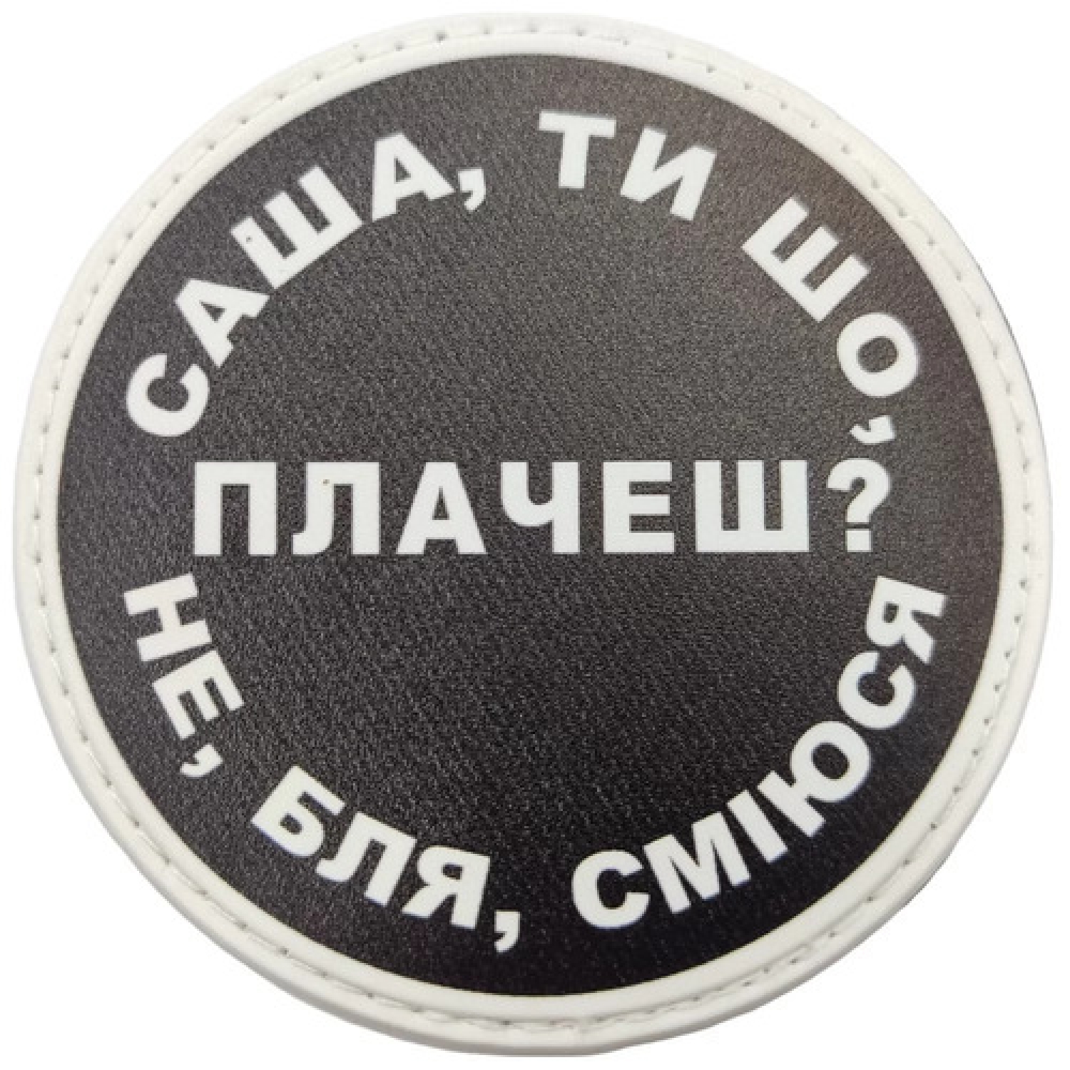 Нашивка Саша, ти що плачеш?