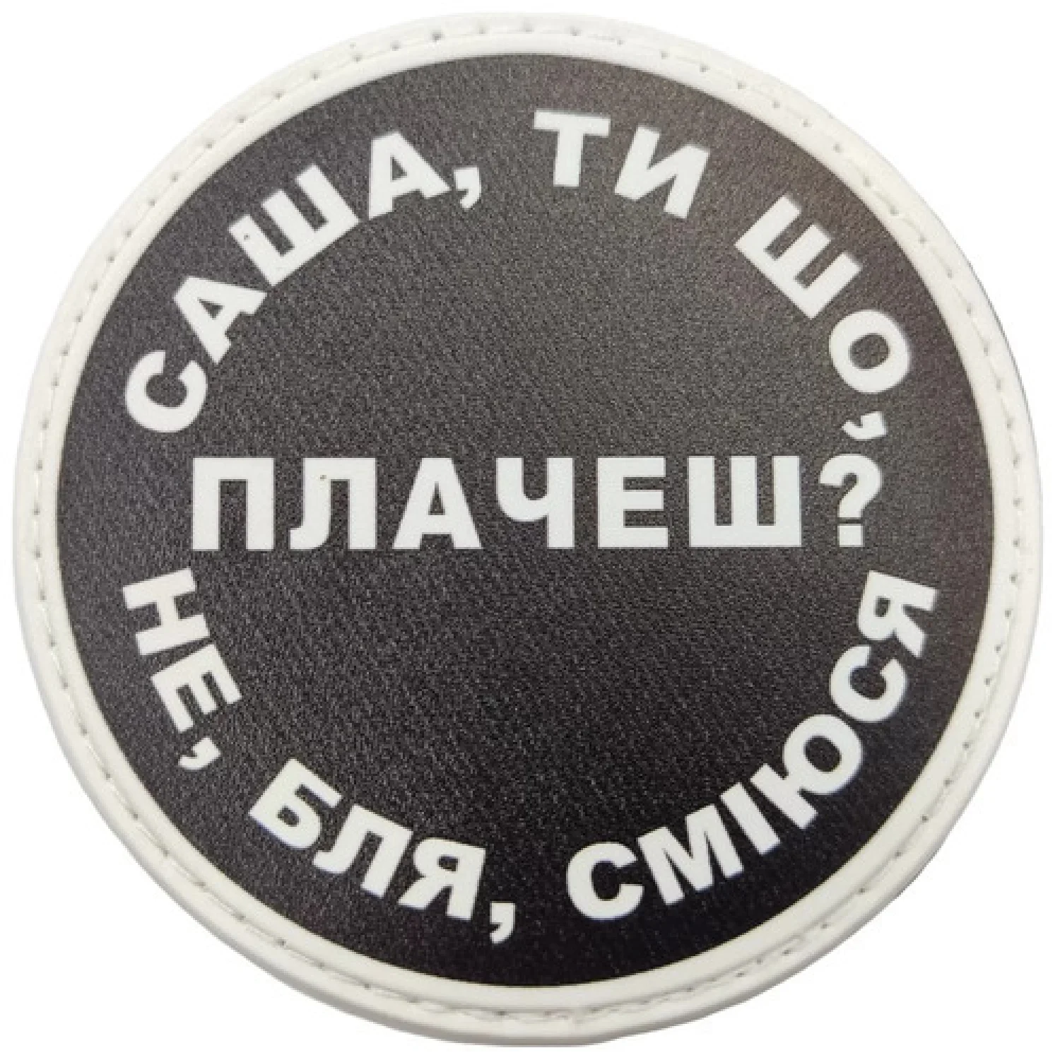 Нашивка Саша, ти що плачеш?