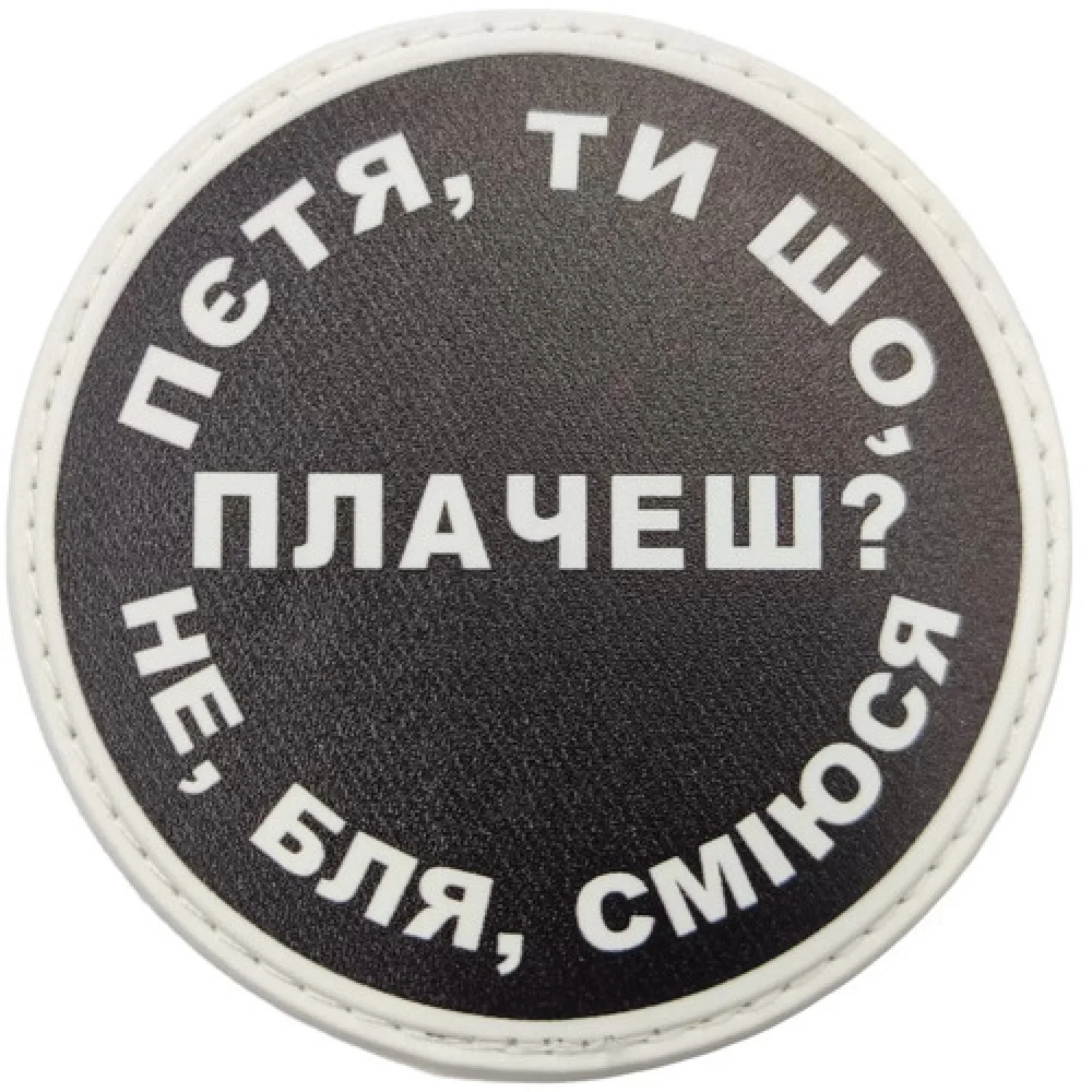 Нашивка Пєтя, ти що плачеш?