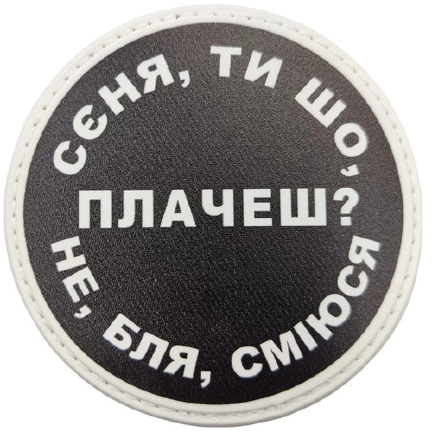 Нашивка Сєня, ти що плачеш?