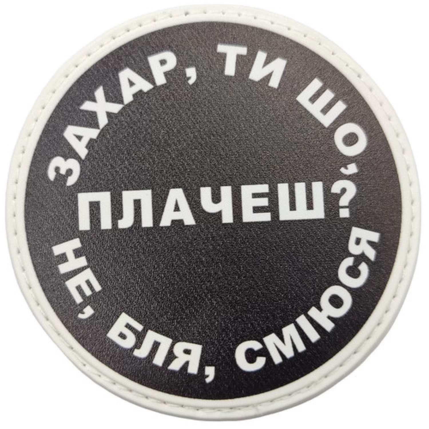 Нашивка Захар ти що плачеш?