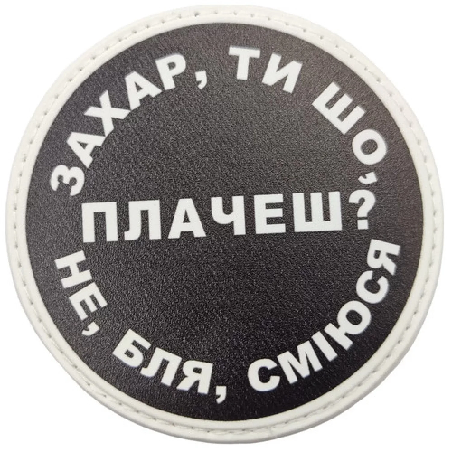 Нашивка Захар ти що плачеш?