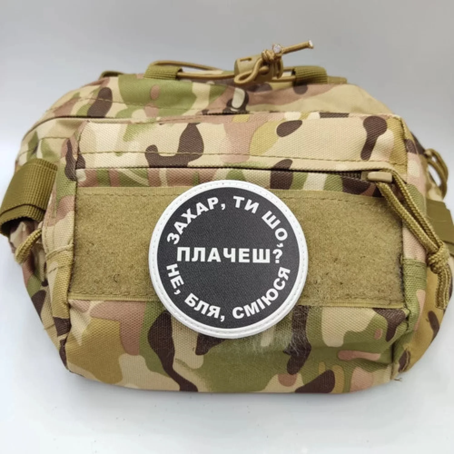 Нашивка Захар ти що плачеш?