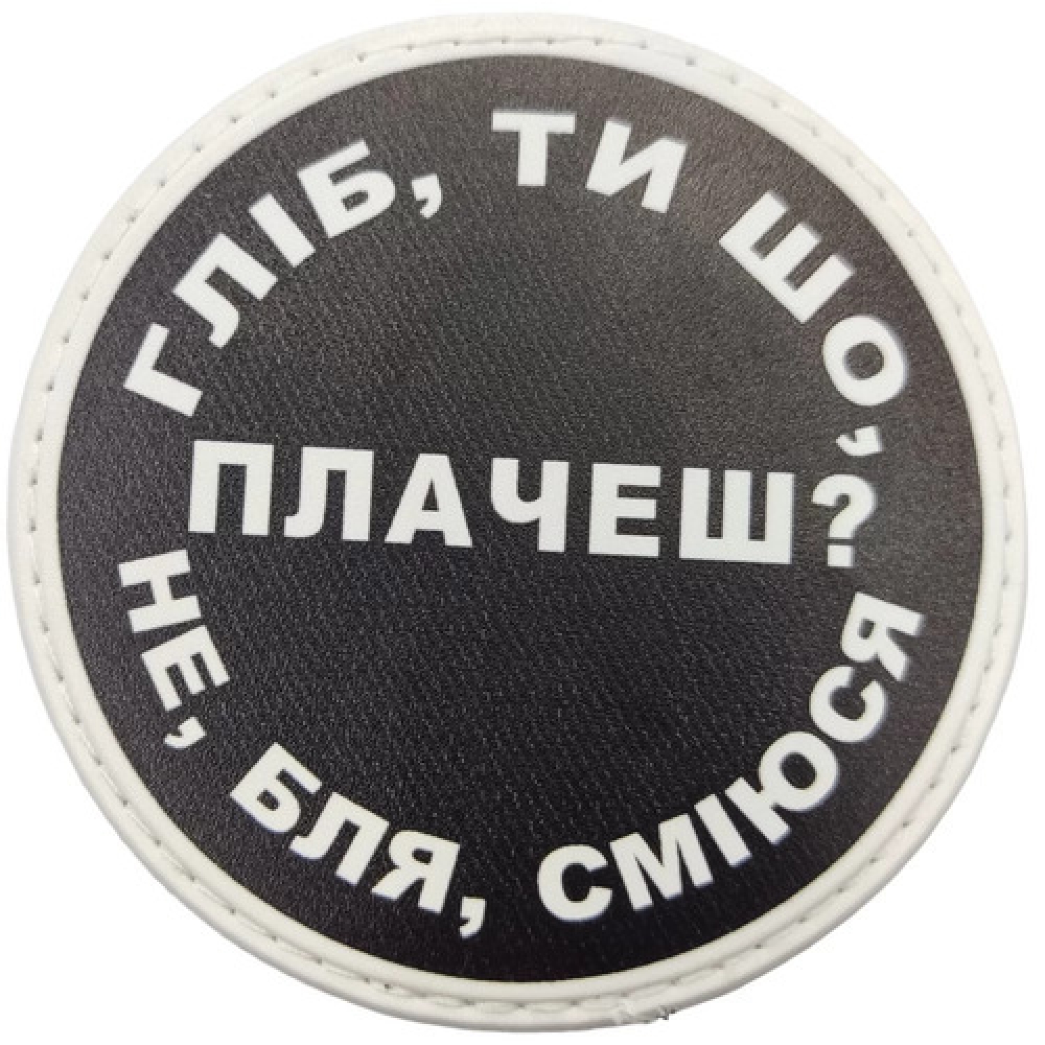 Нашивка Глеб, ты что плачешь?