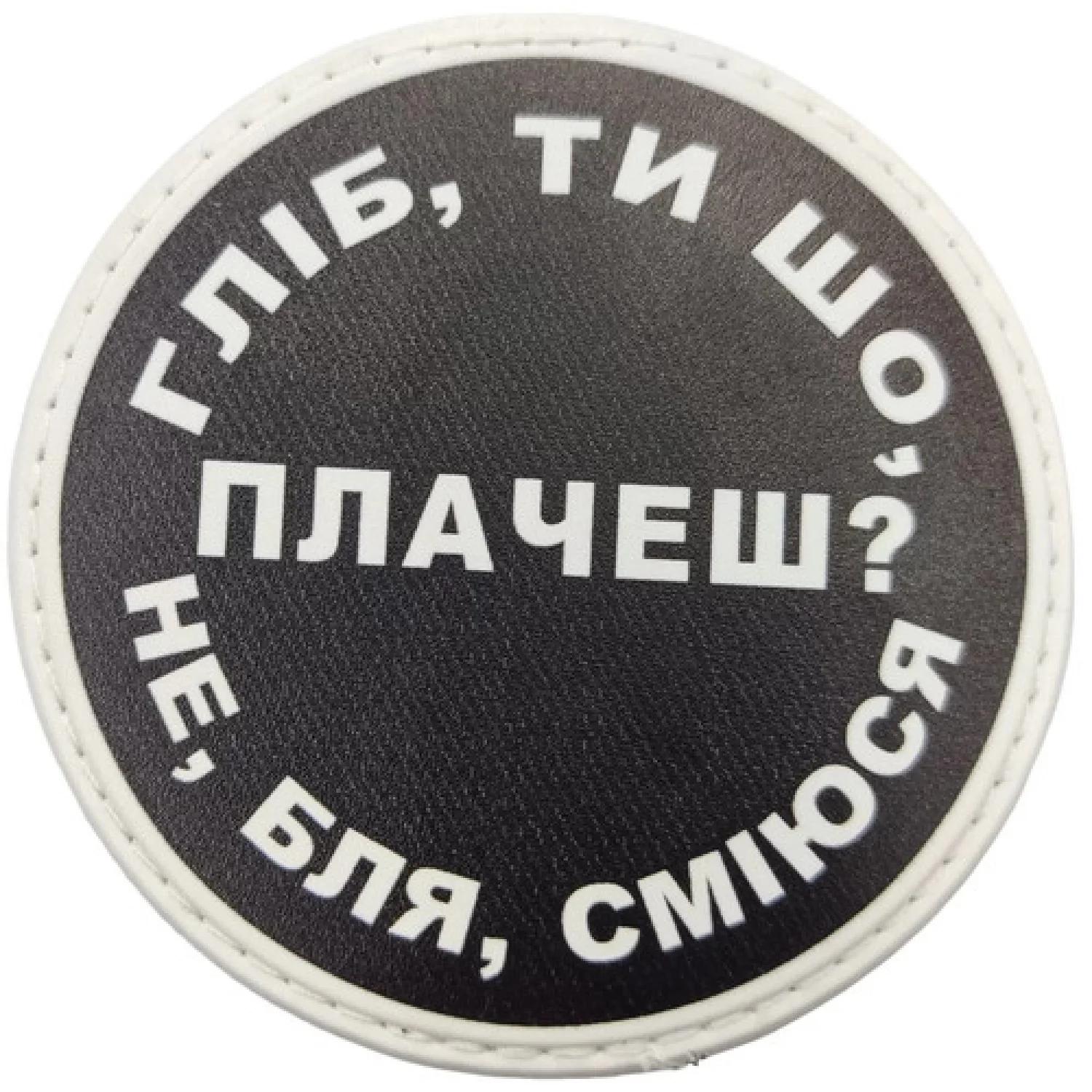Нашивка Гліб ти що плачеш?