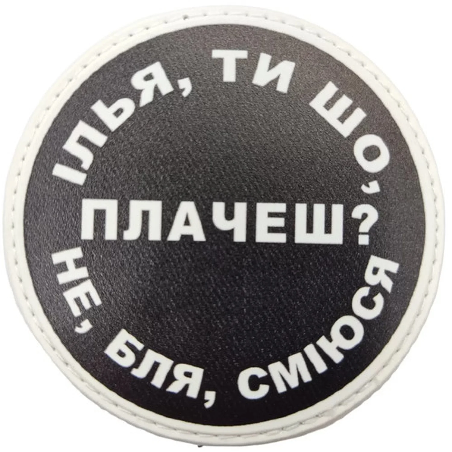 Нашивка Ілья ти що плачеш?