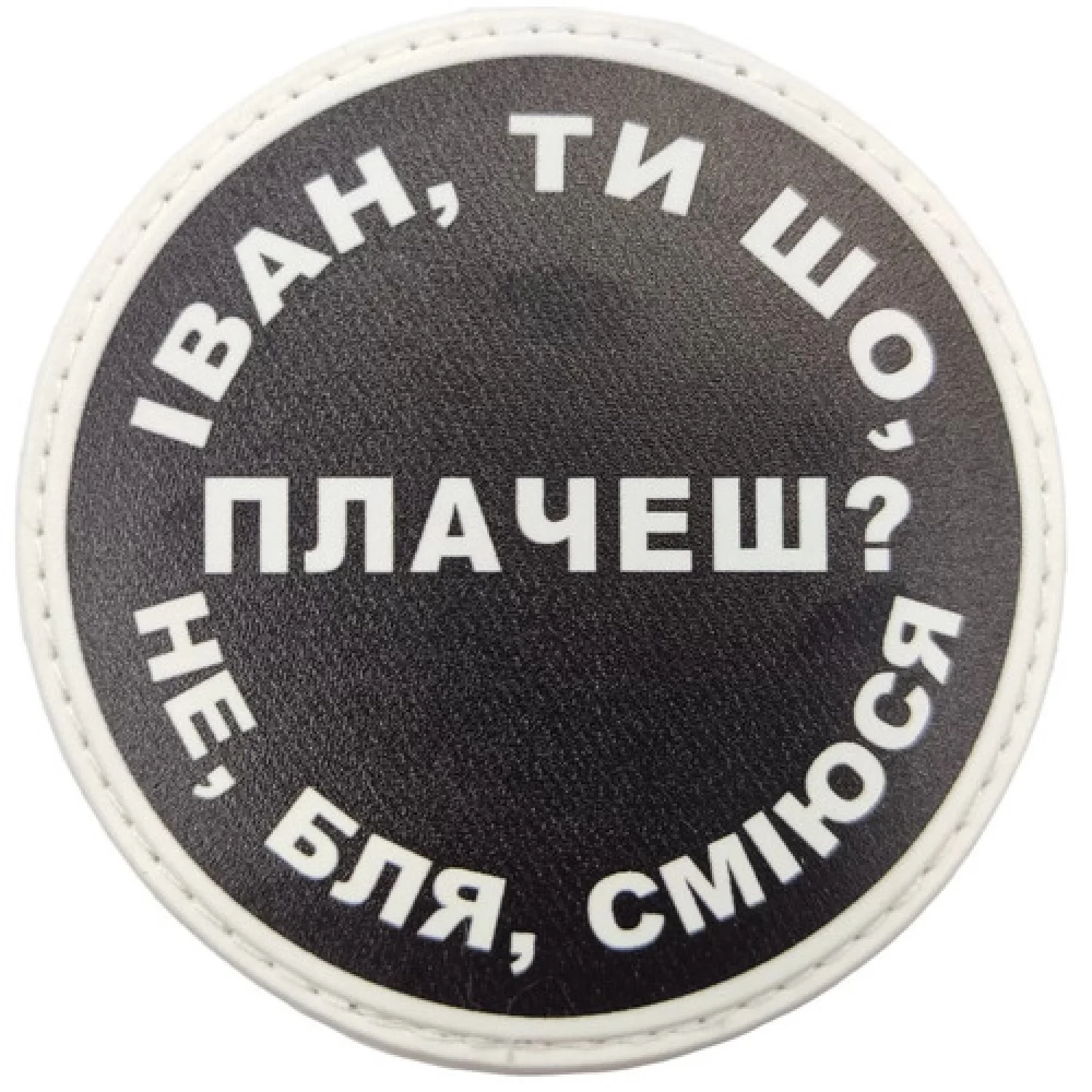 Нашивка Іван, ти що плачеш?