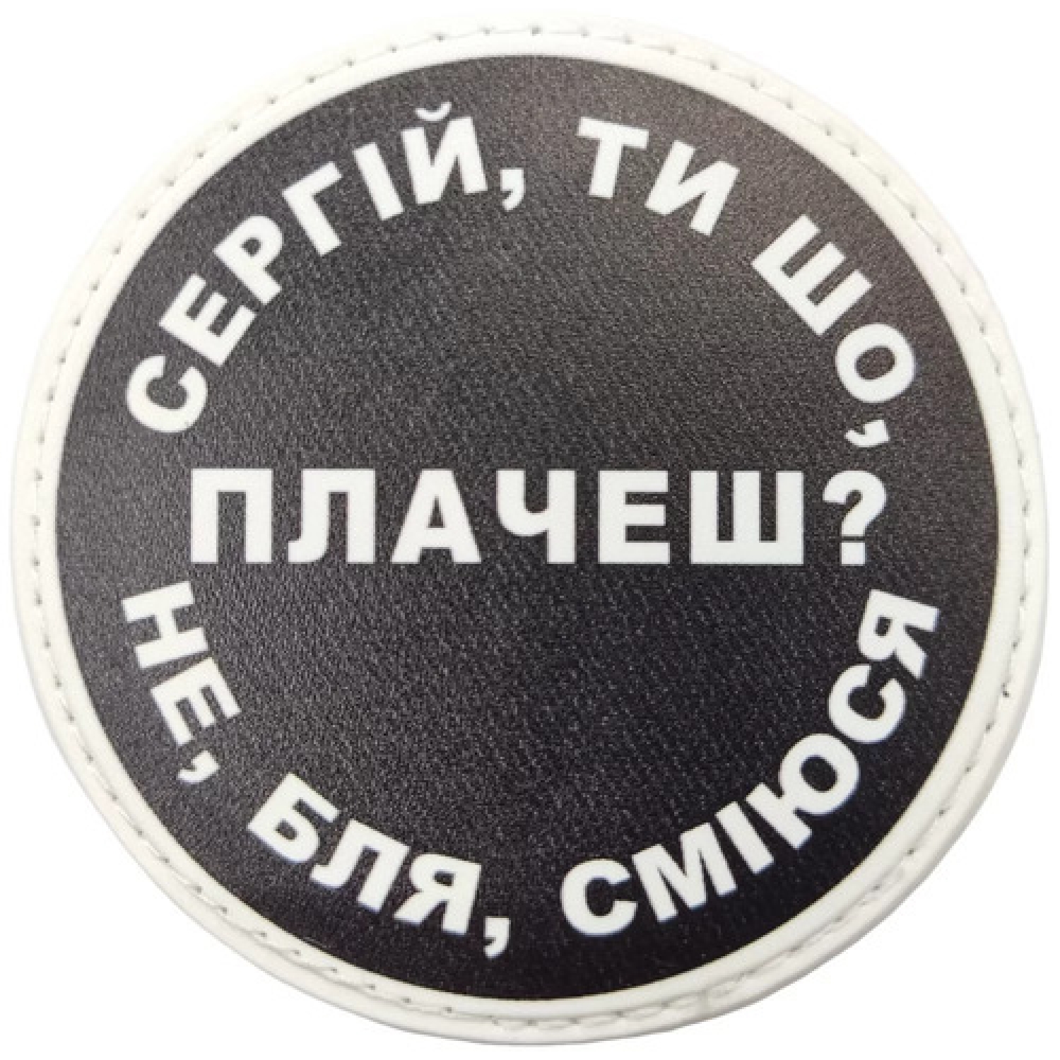 Нашивка Сергій, ти що плачеш?