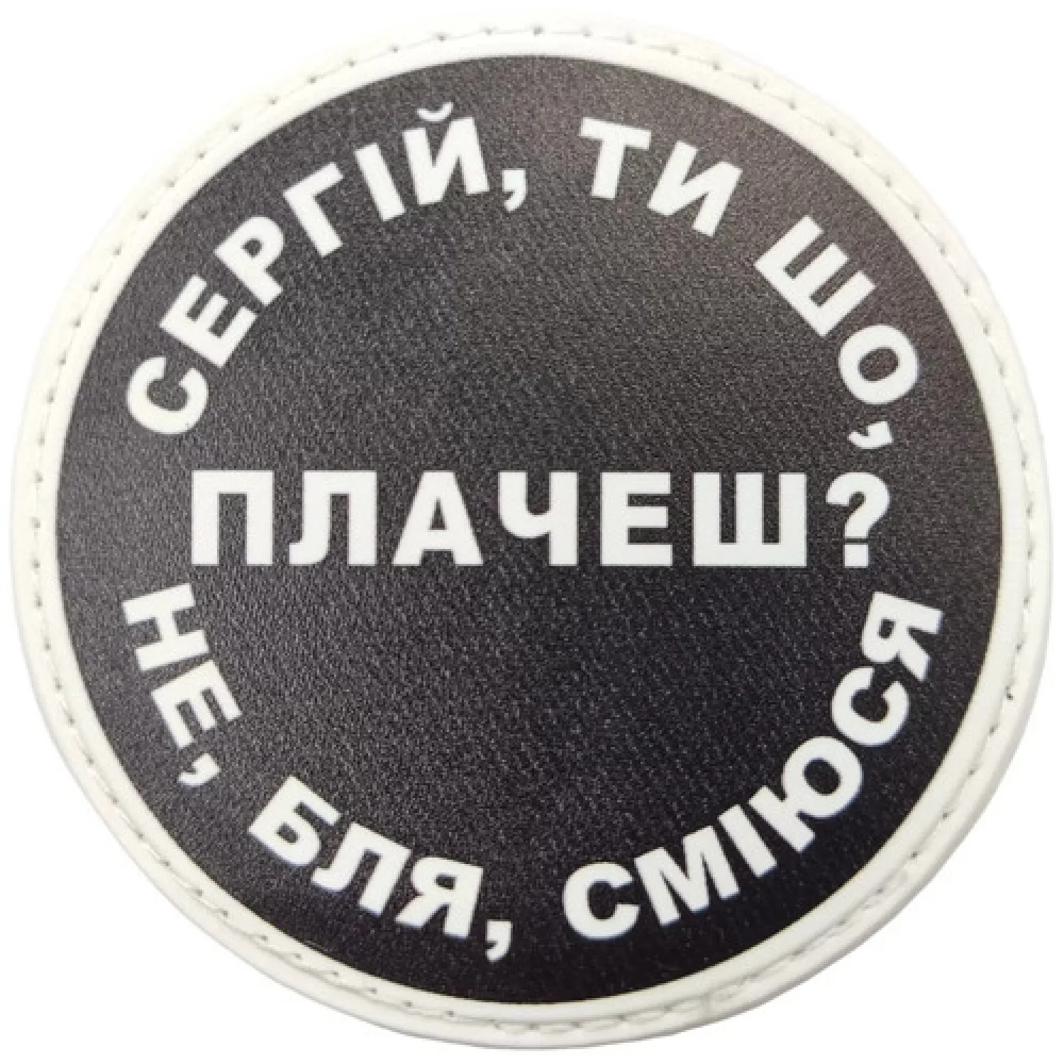 Нашивка Сергій, ти що плачеш?