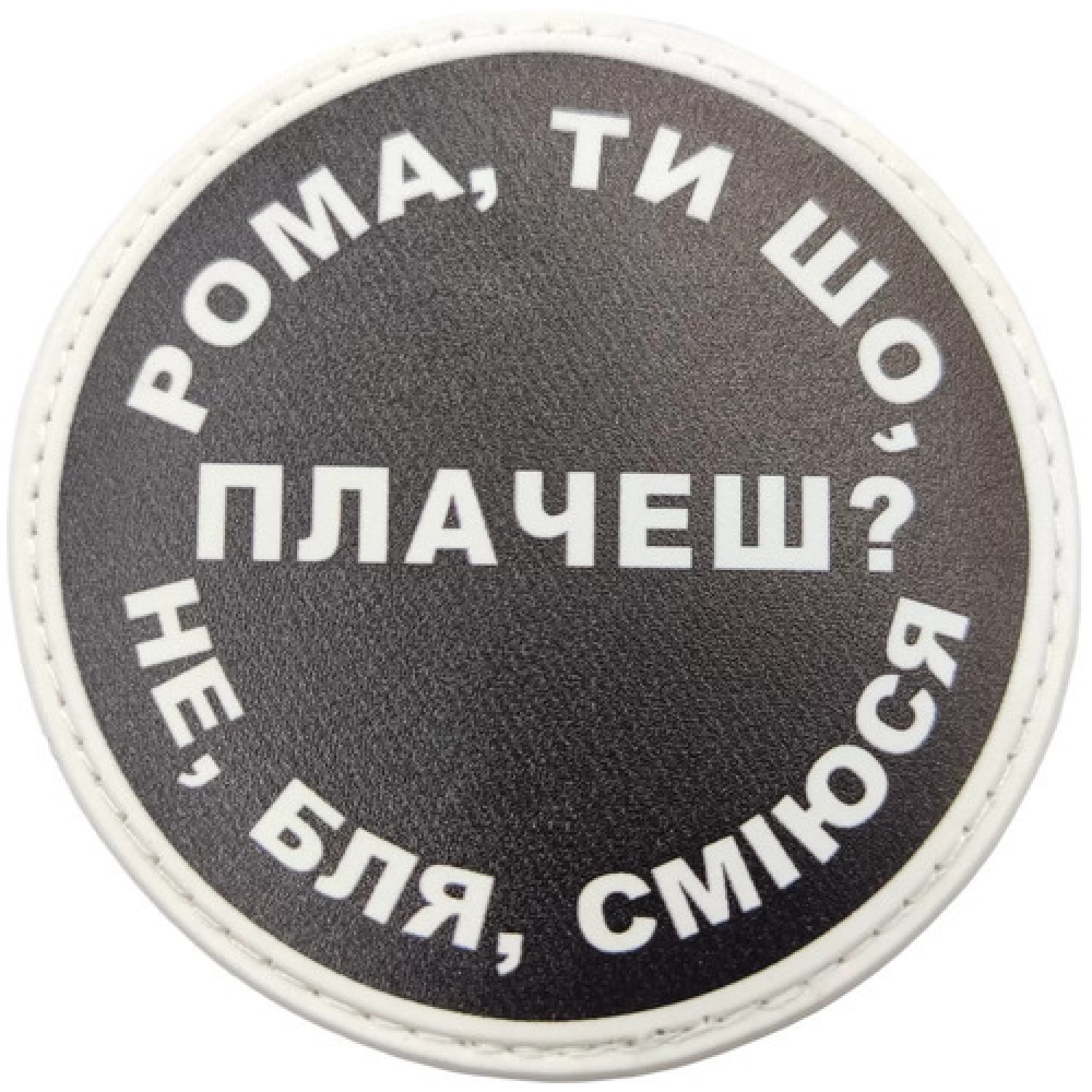 Нашивка Рома, ти що плачеш?