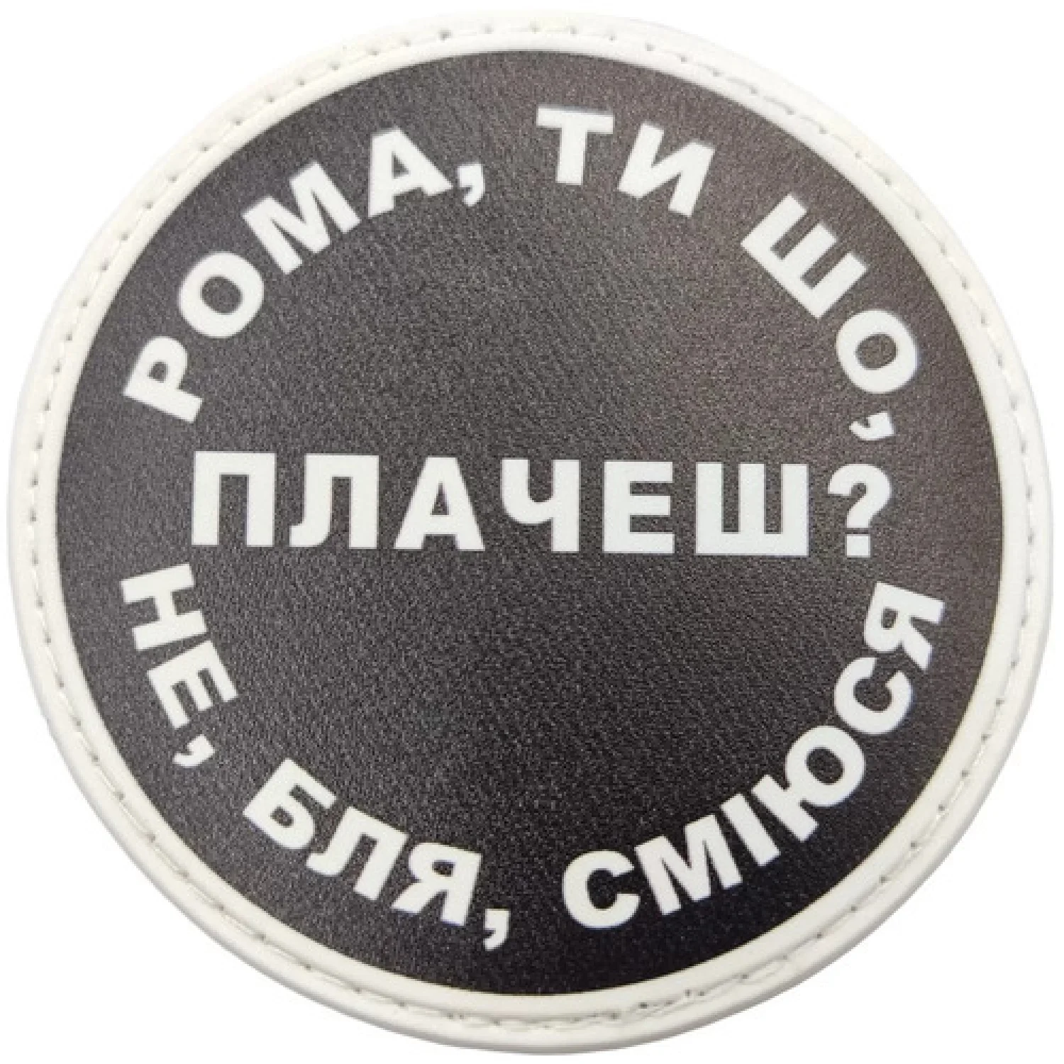Нашивка Рома, ти що плачеш?