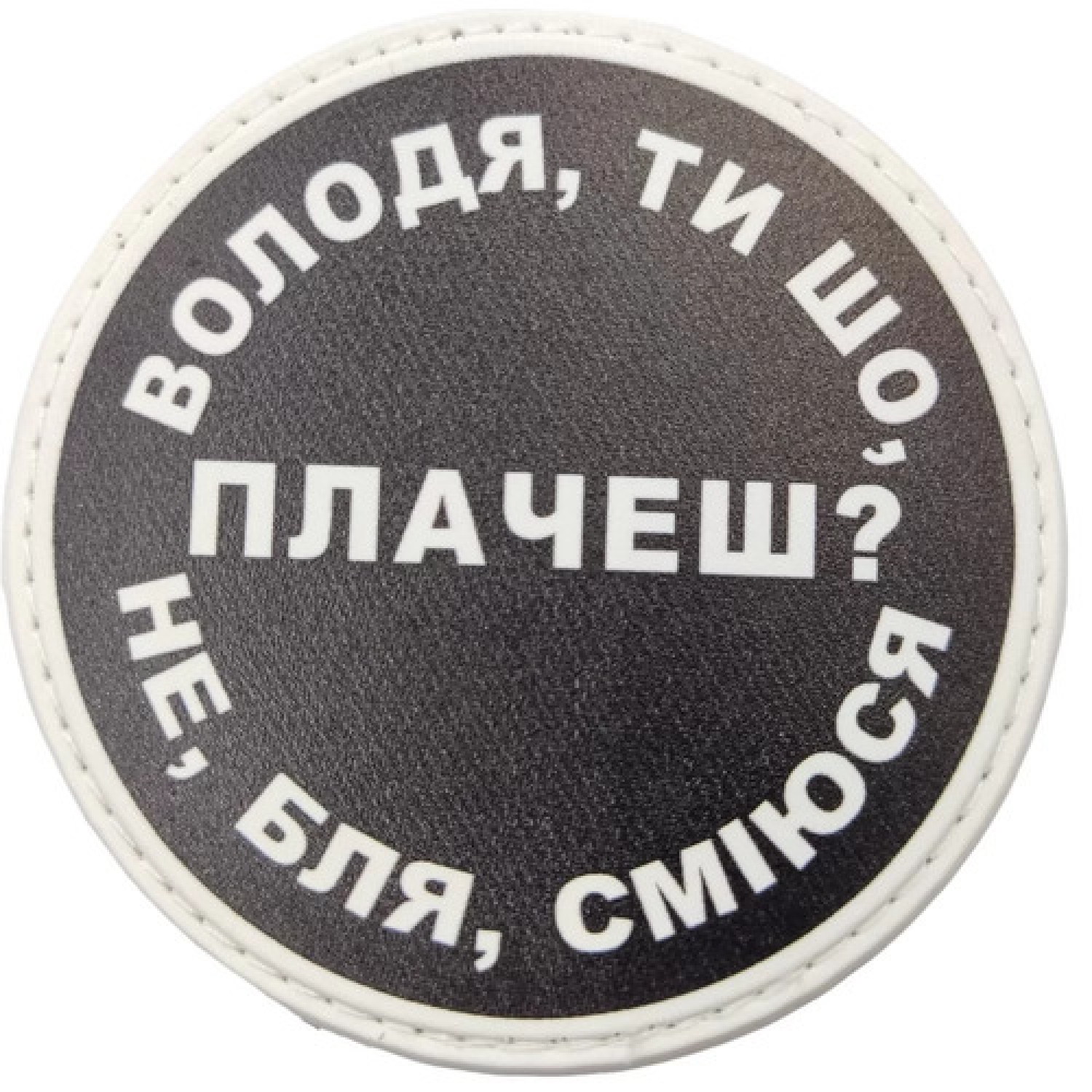 Нашивка Володя, ты что плачешь?