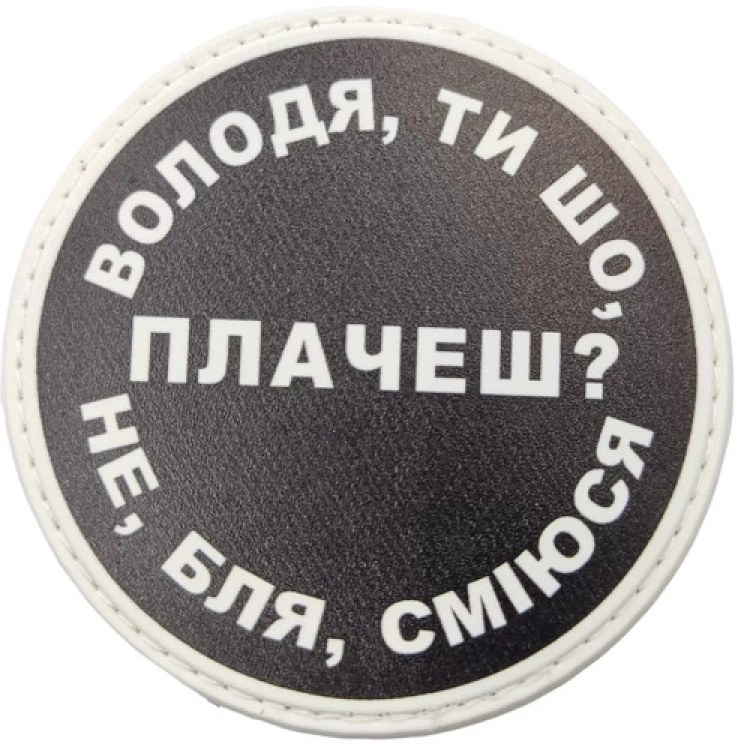 Нашивка Володя, ти що плачеш?