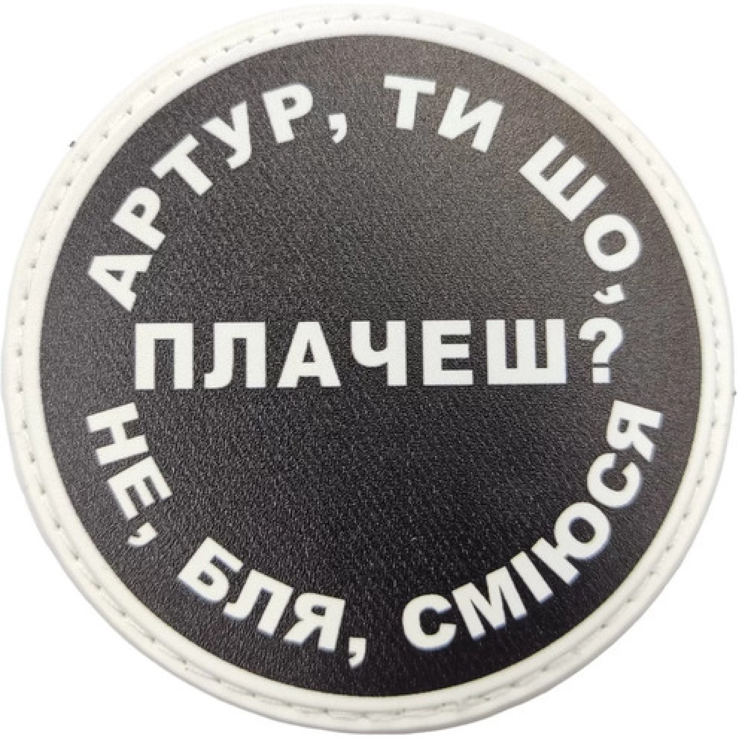 Нашивка Артур, ты что плачешь?