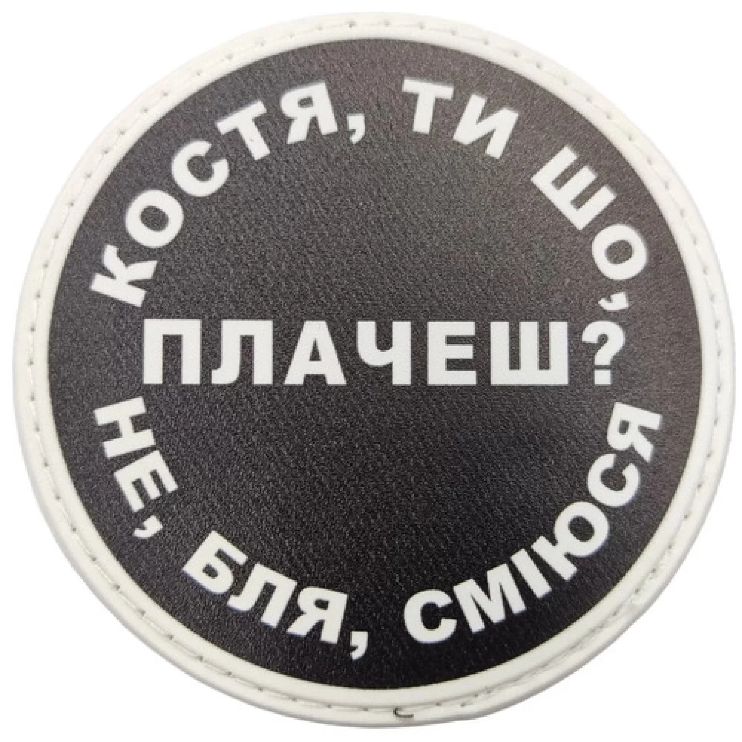 Нашивка Костя, ти що плачеш?