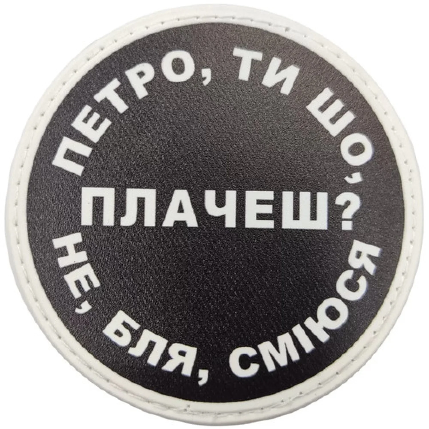 Нашивка Петро, ти що плачеш?