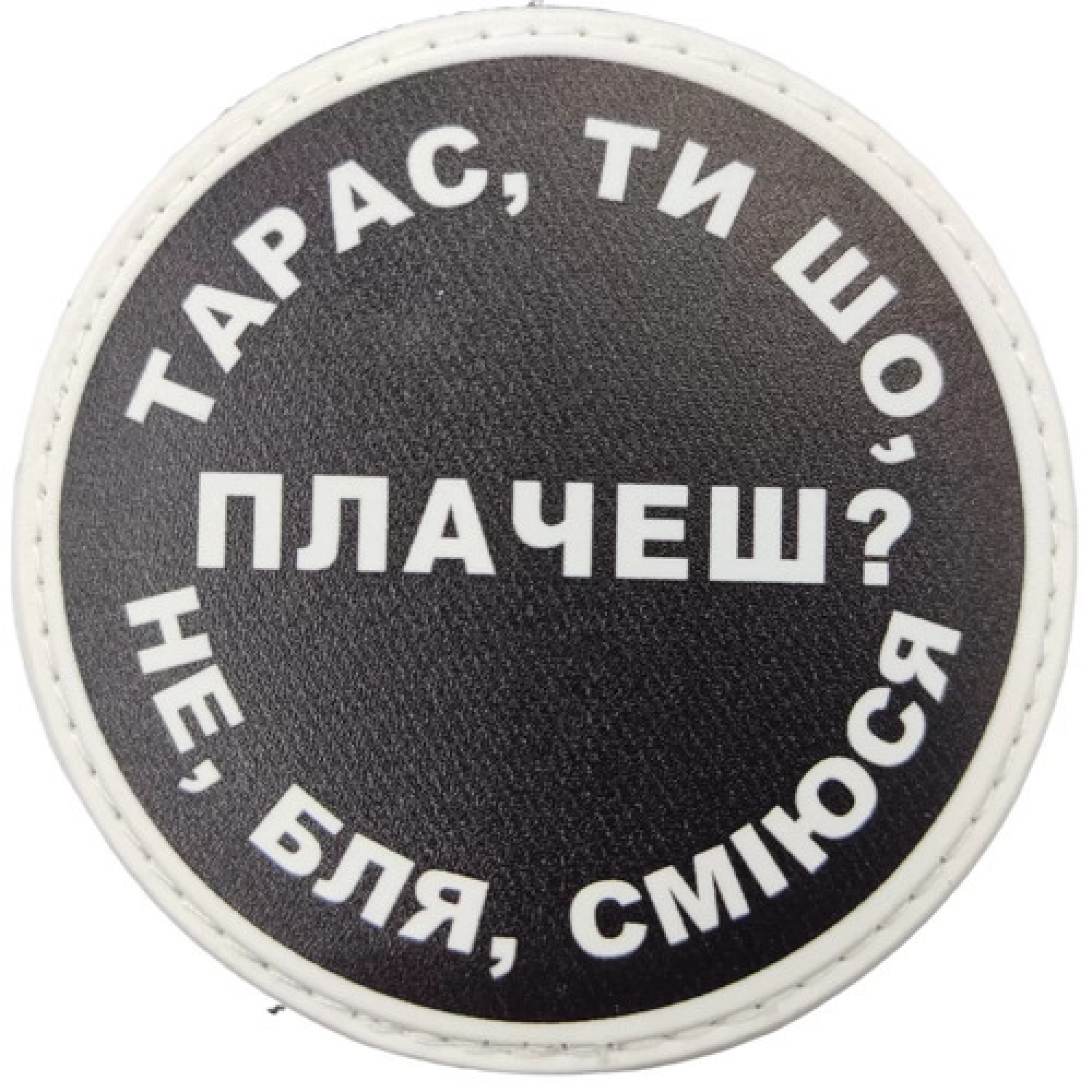 Нашивка Тарас, ти що плачеш?