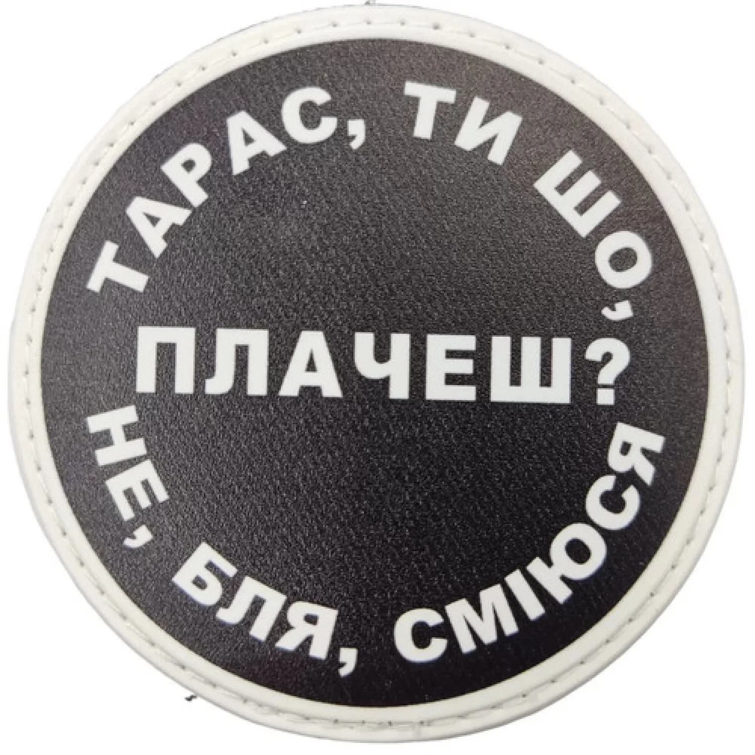 Нашивка Тарас, ты что плачешь?