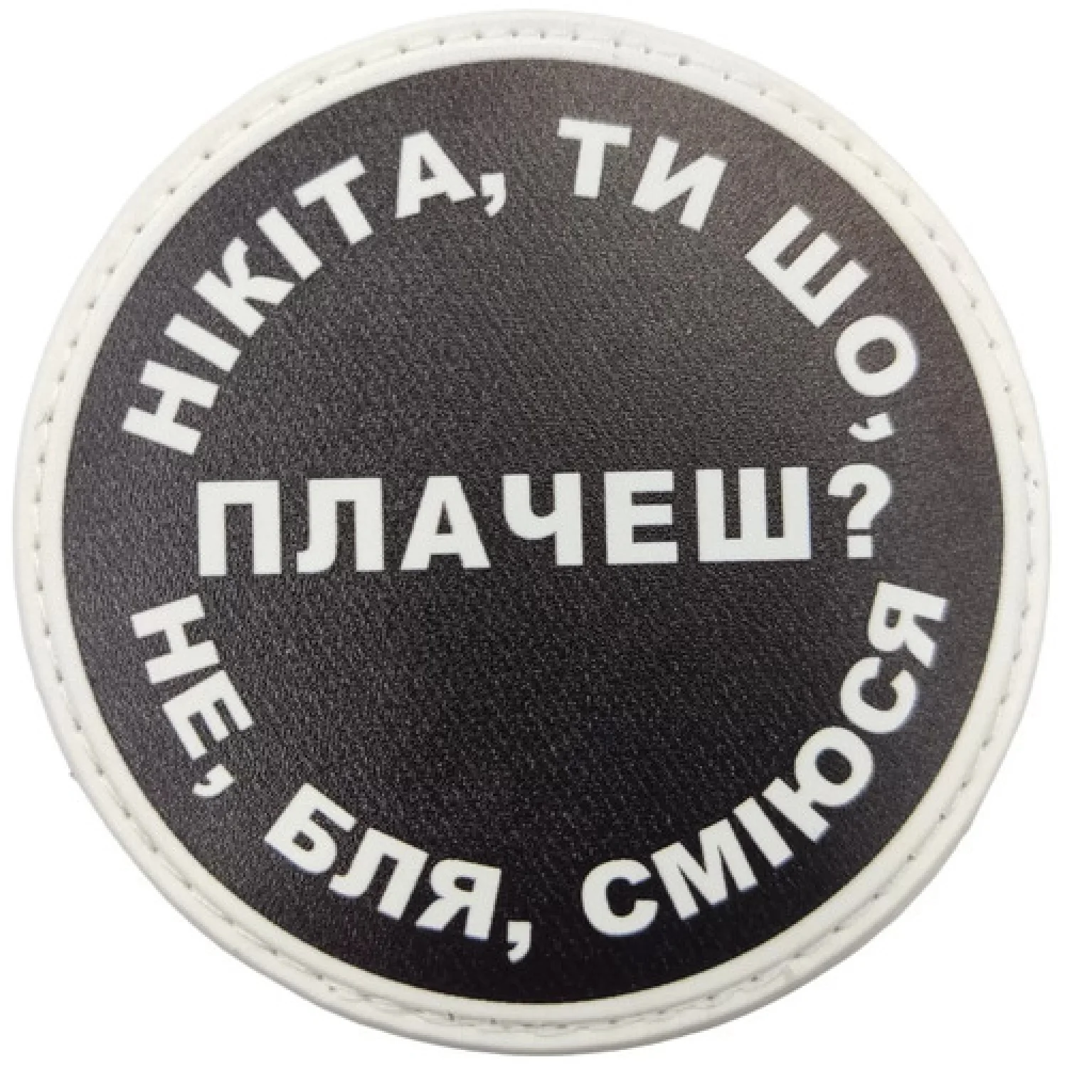 Нашивка Никита, ты что плачешь?