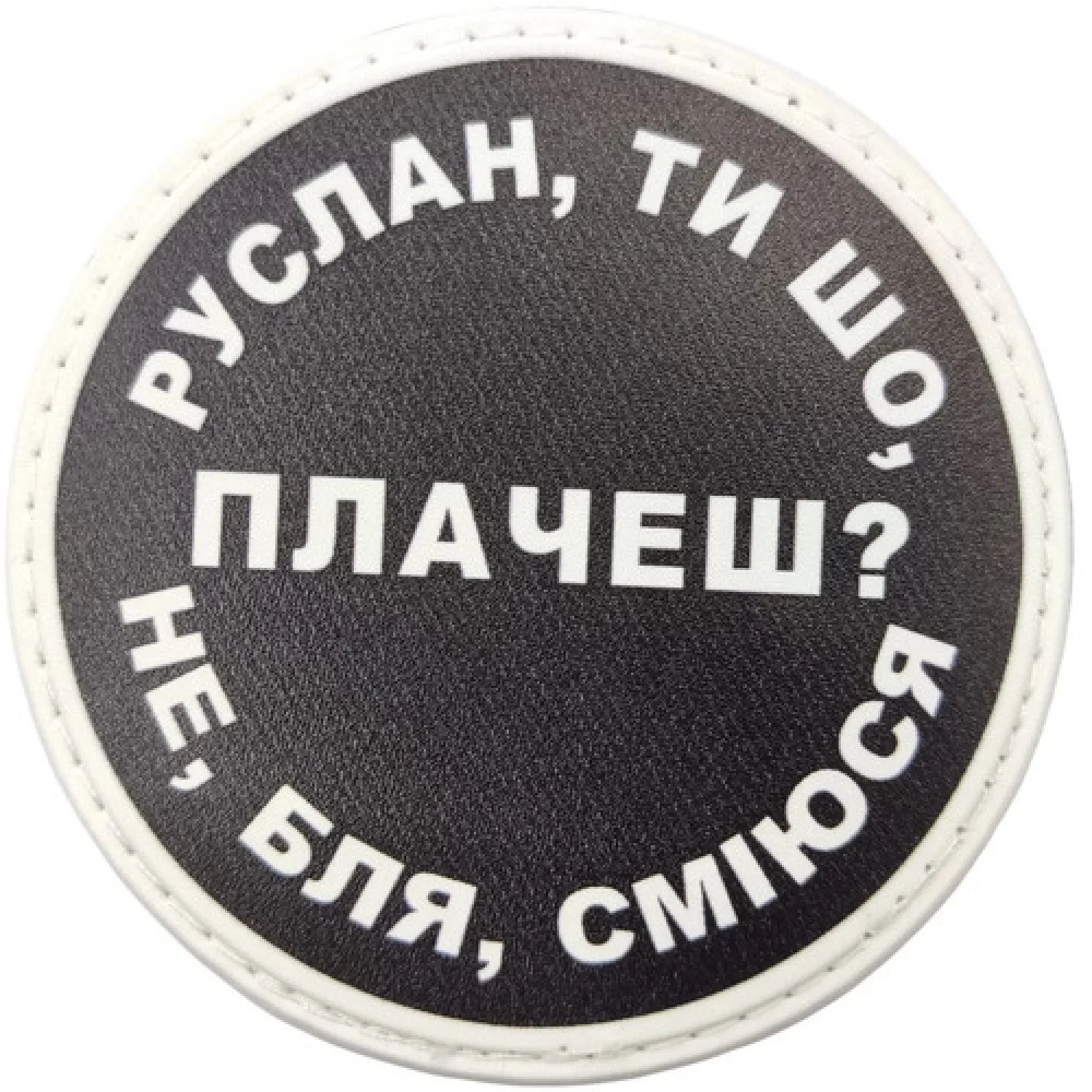 Нашивка Руслан, ти що плачеш?