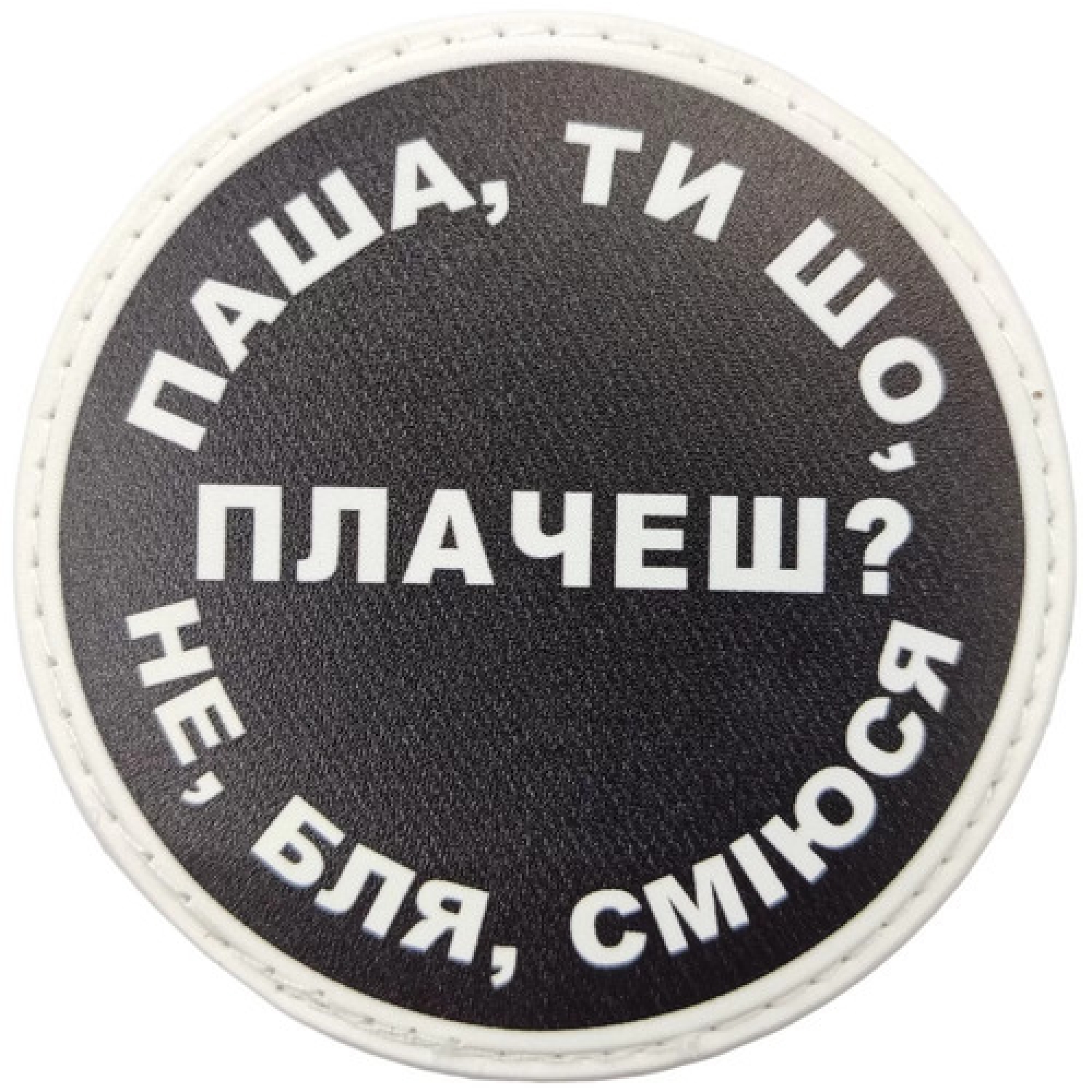 Нашивка Паша, ти що плачеш?