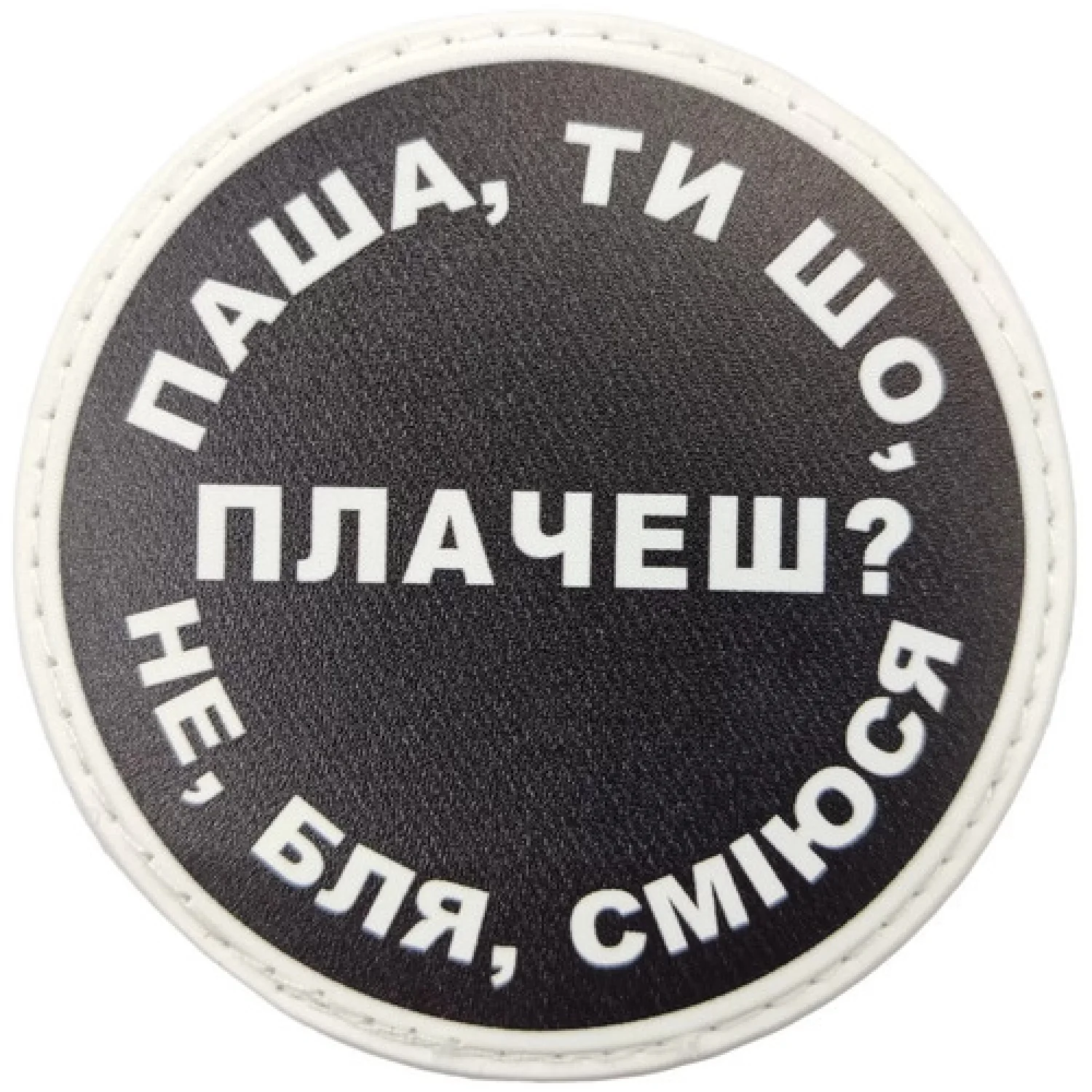 Нашивка Паша, ти що плачеш?