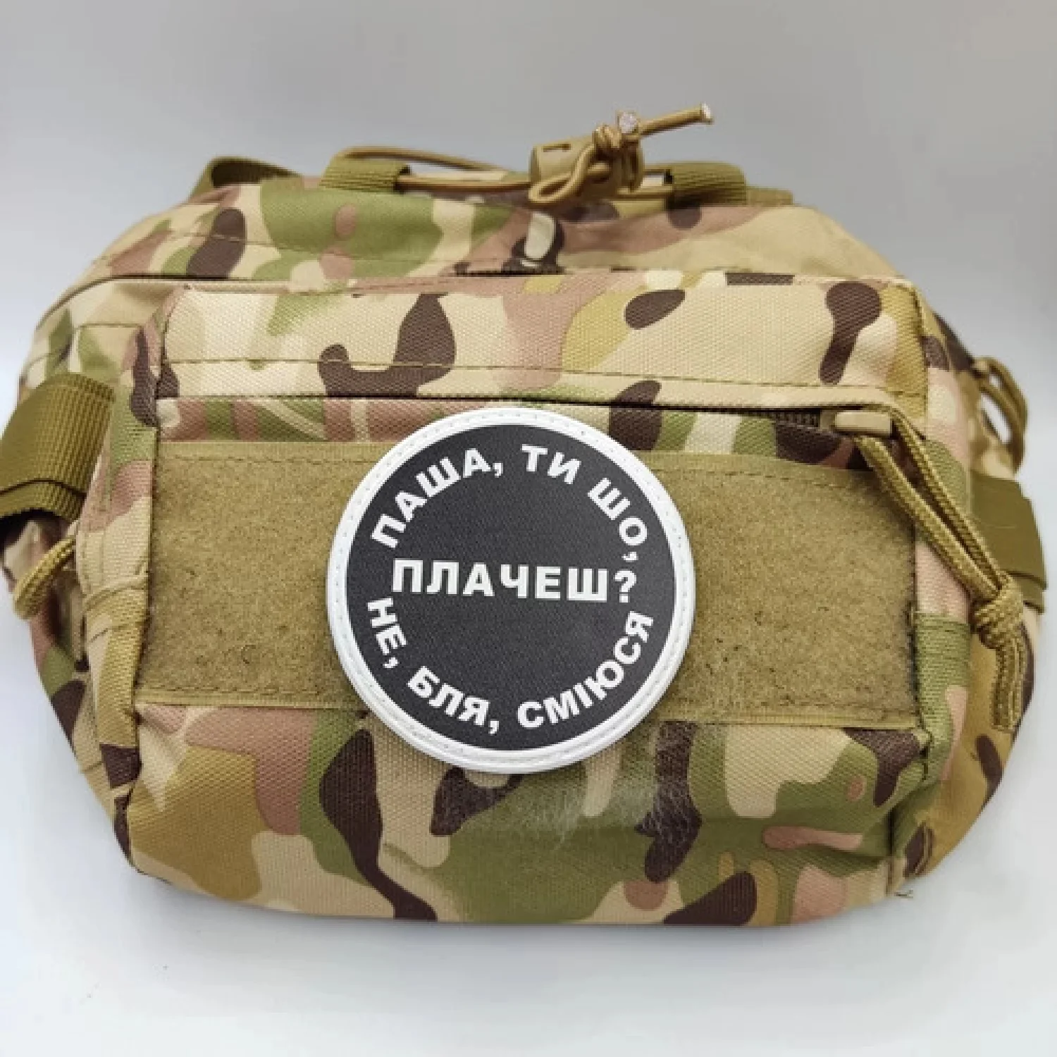 Нашивка Паша, ти що плачеш?