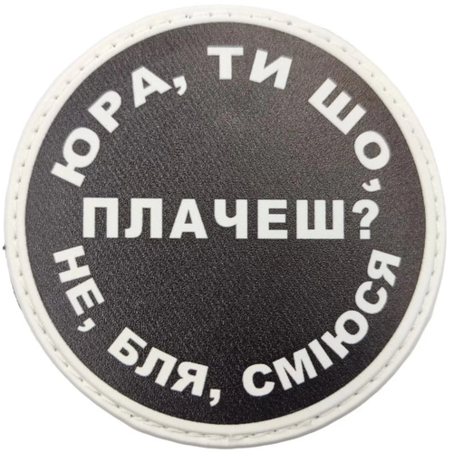 Нашивка Юра, ти що плачеш?
