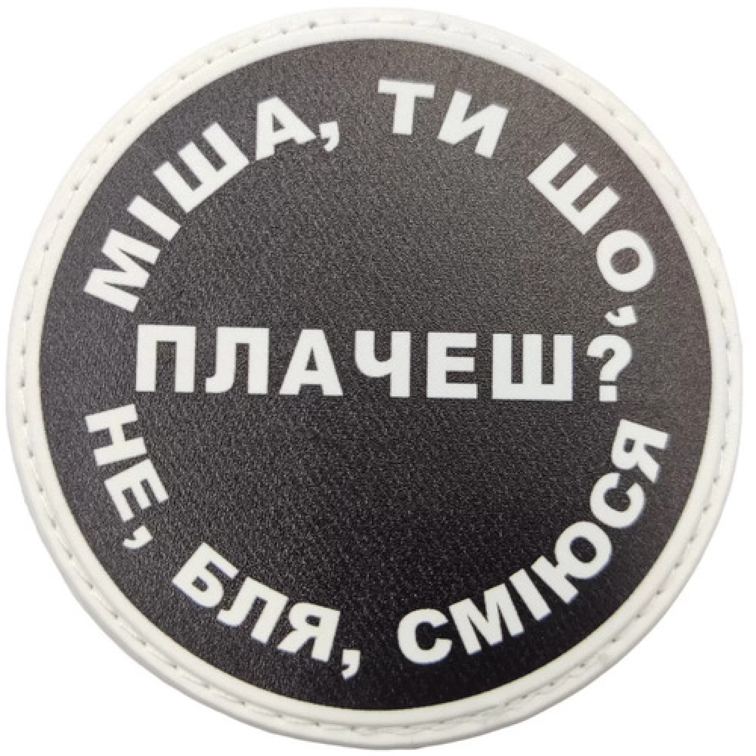 Нашивка Миша, ты что плачешь?