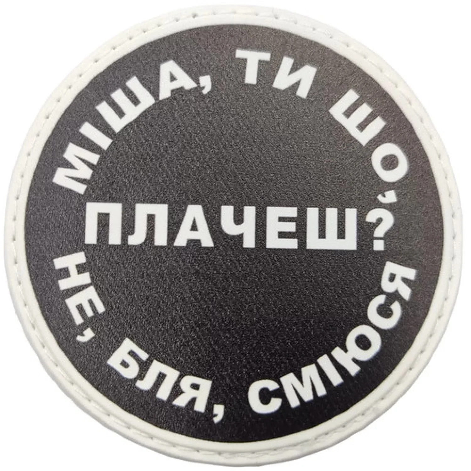 Нашивка Миша, ты что плачешь?