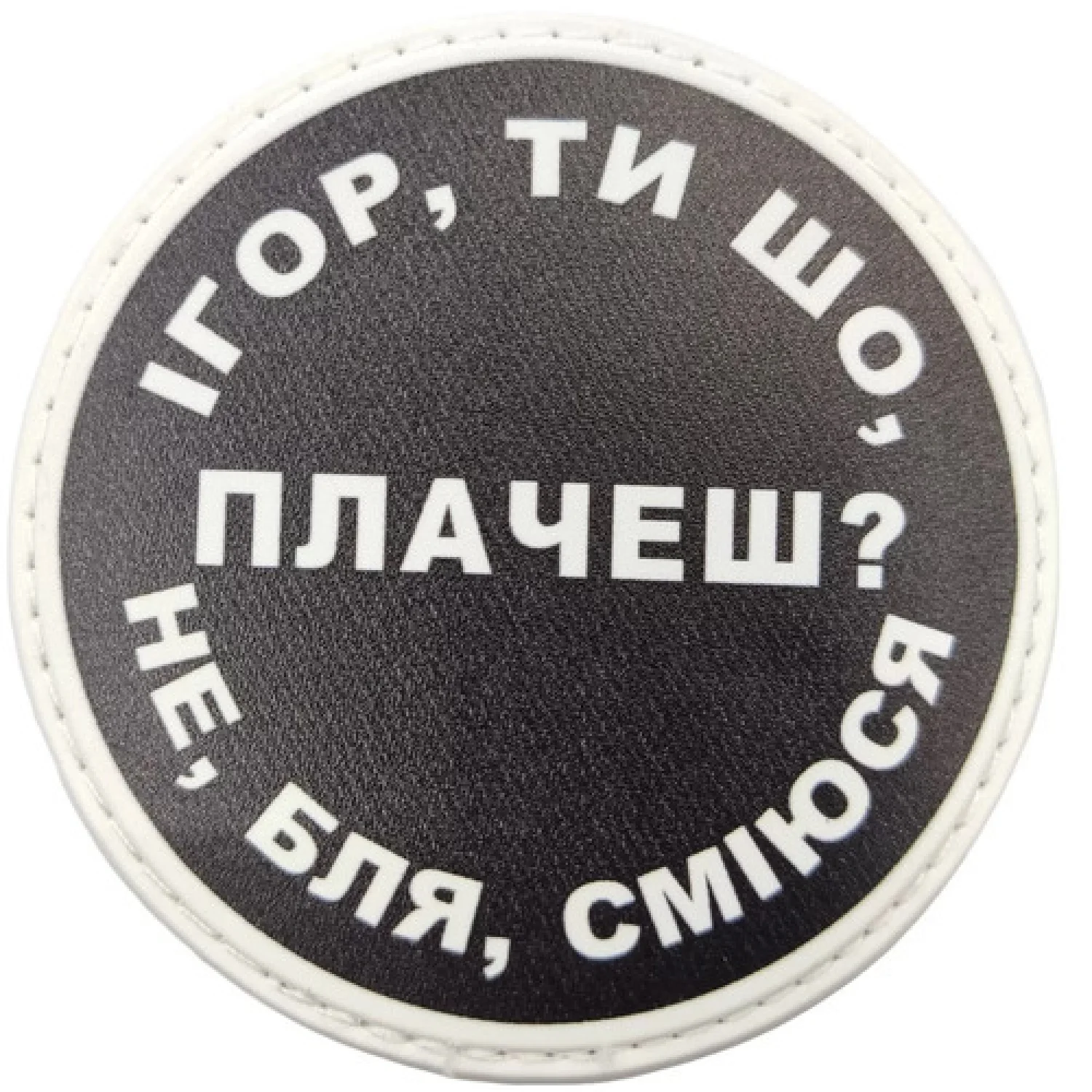 Нашивка Ігор, ти що плачеш?