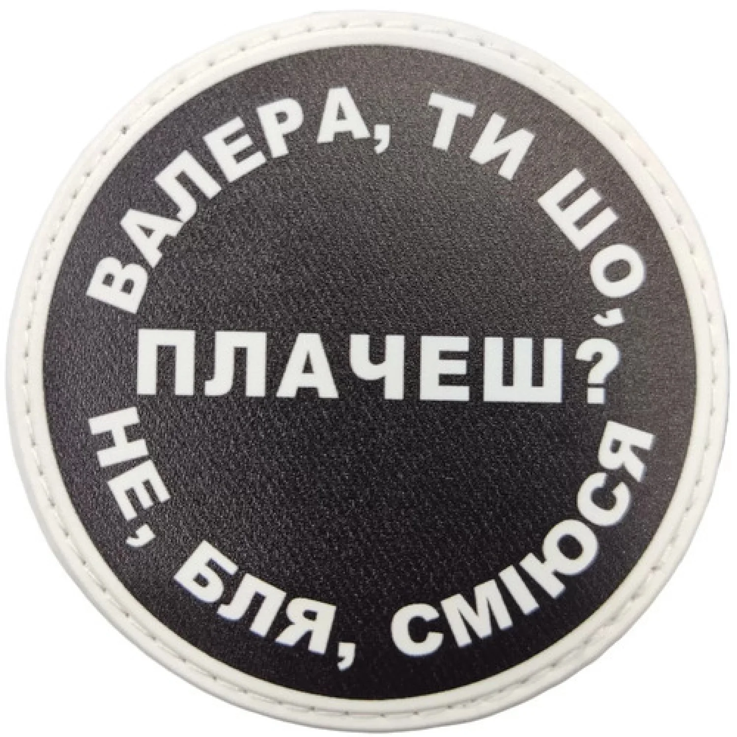 Нашивка Валера, ти що плачеш?