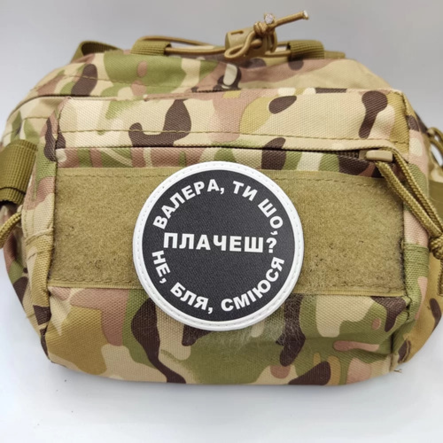 Нашивка Валера, ти що плачеш?