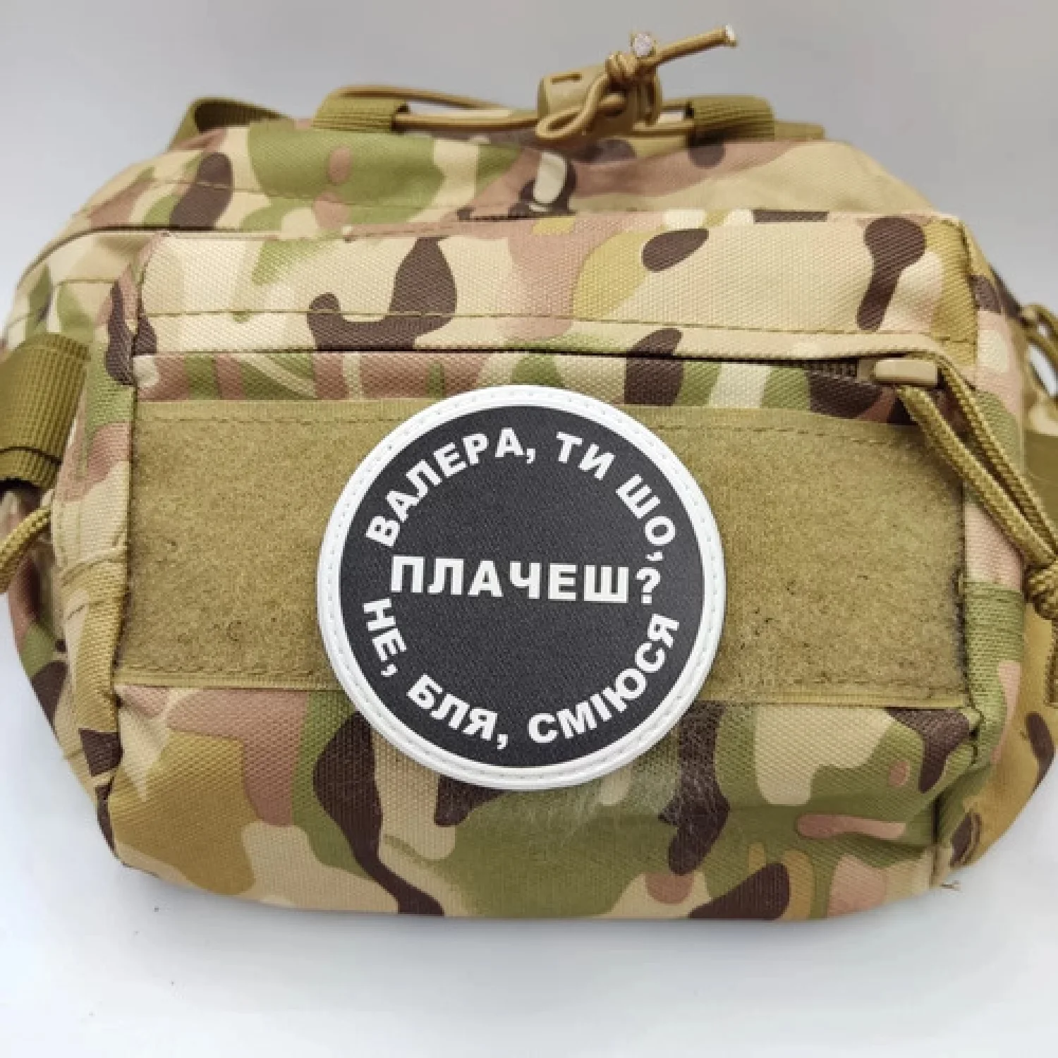 Нашивка Валера, ти що плачеш?