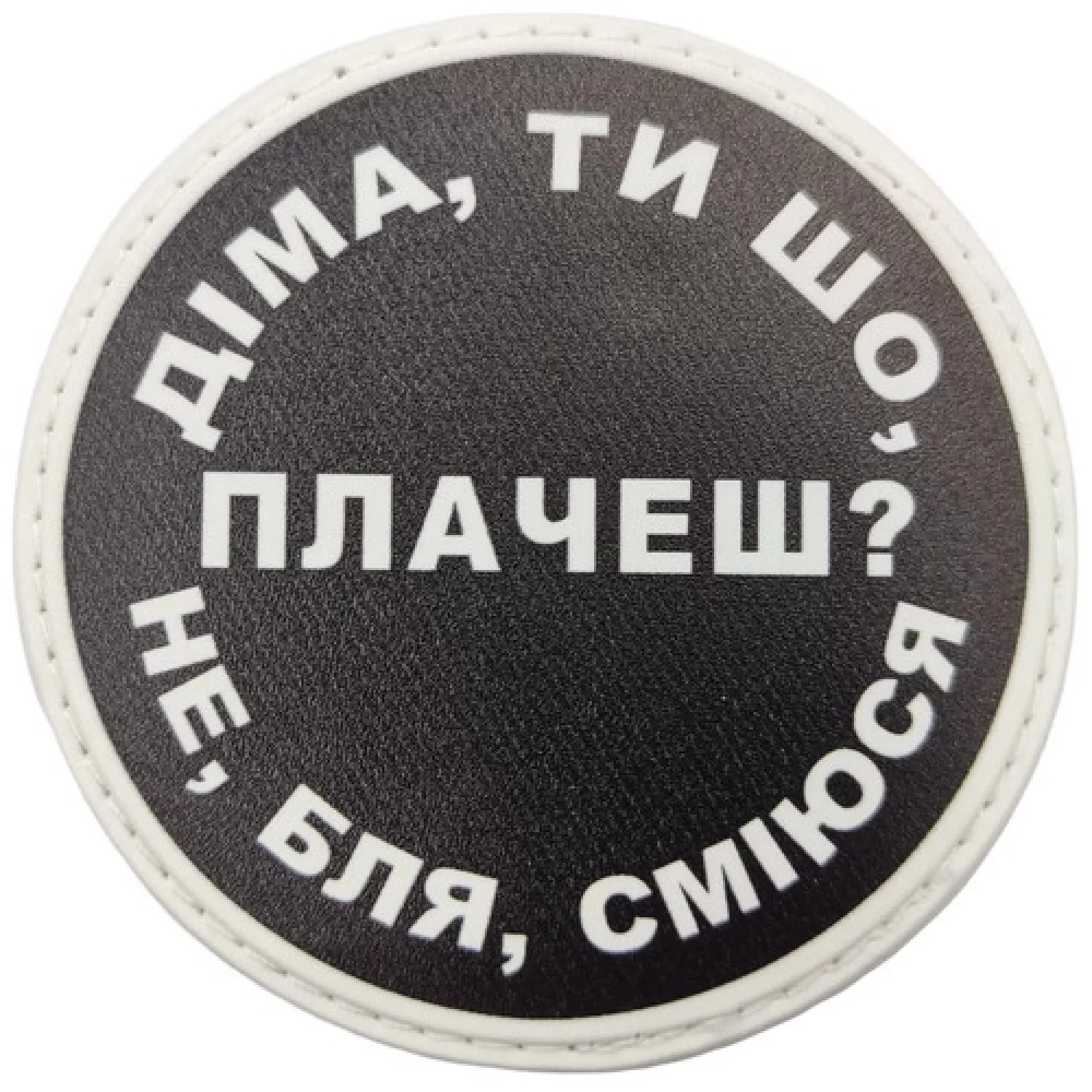 Нашивка Діма, ти що плачеш?