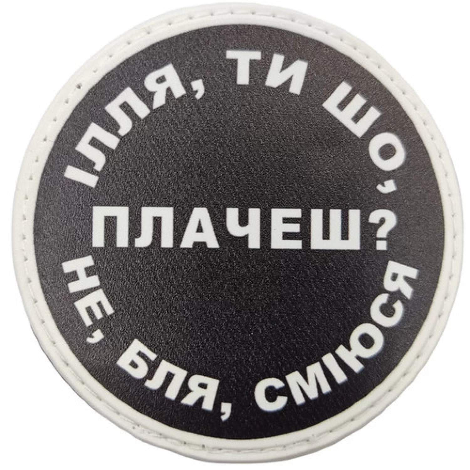Нашивка Ілля, ти що плачеш?