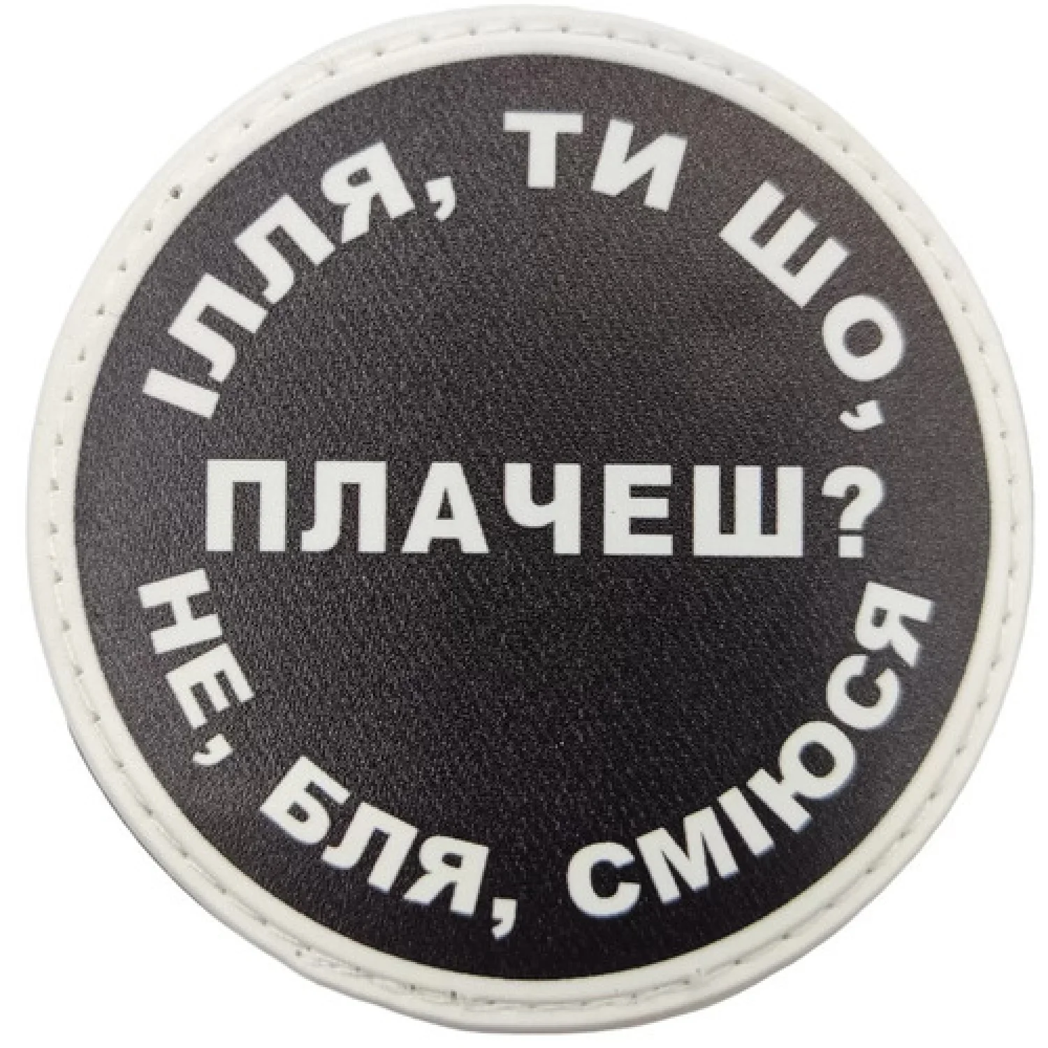 Нашивка Ілля, ти що плачеш?