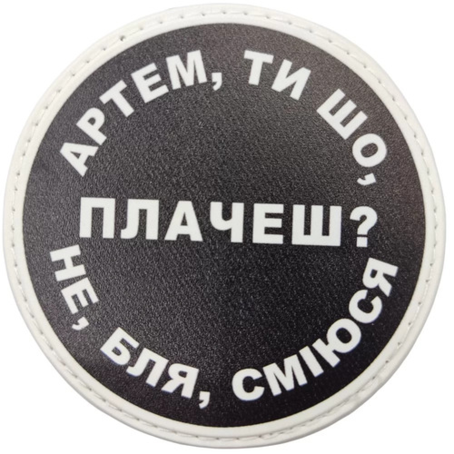 Нашивка Артем, ти що плачеш?
