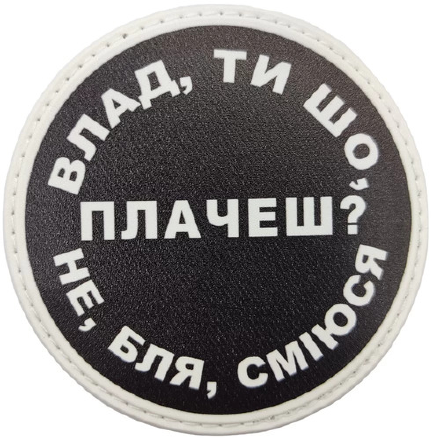 Нашивка Влад, ти що плачеш?