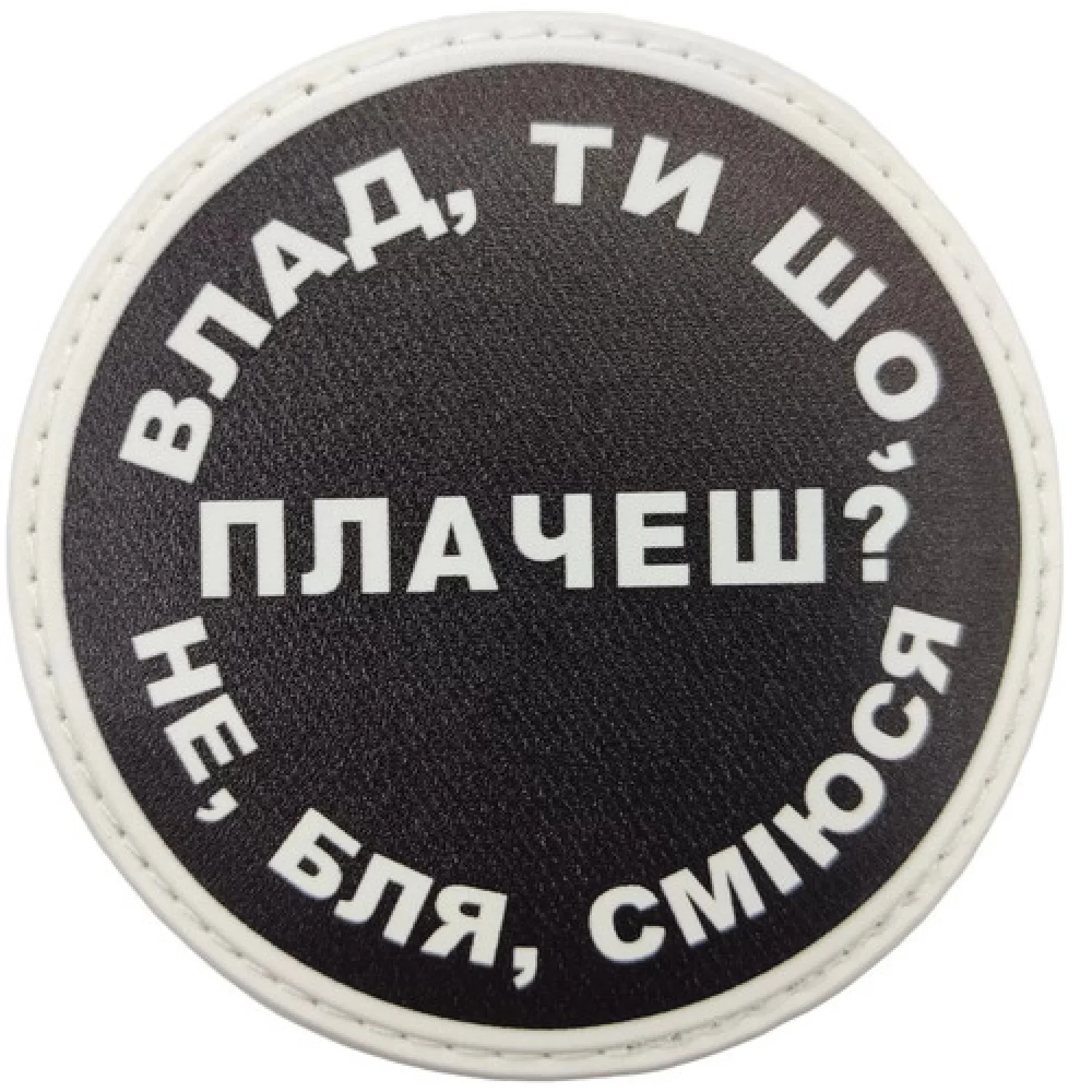 Нашивка Влад, ты что плачешь?