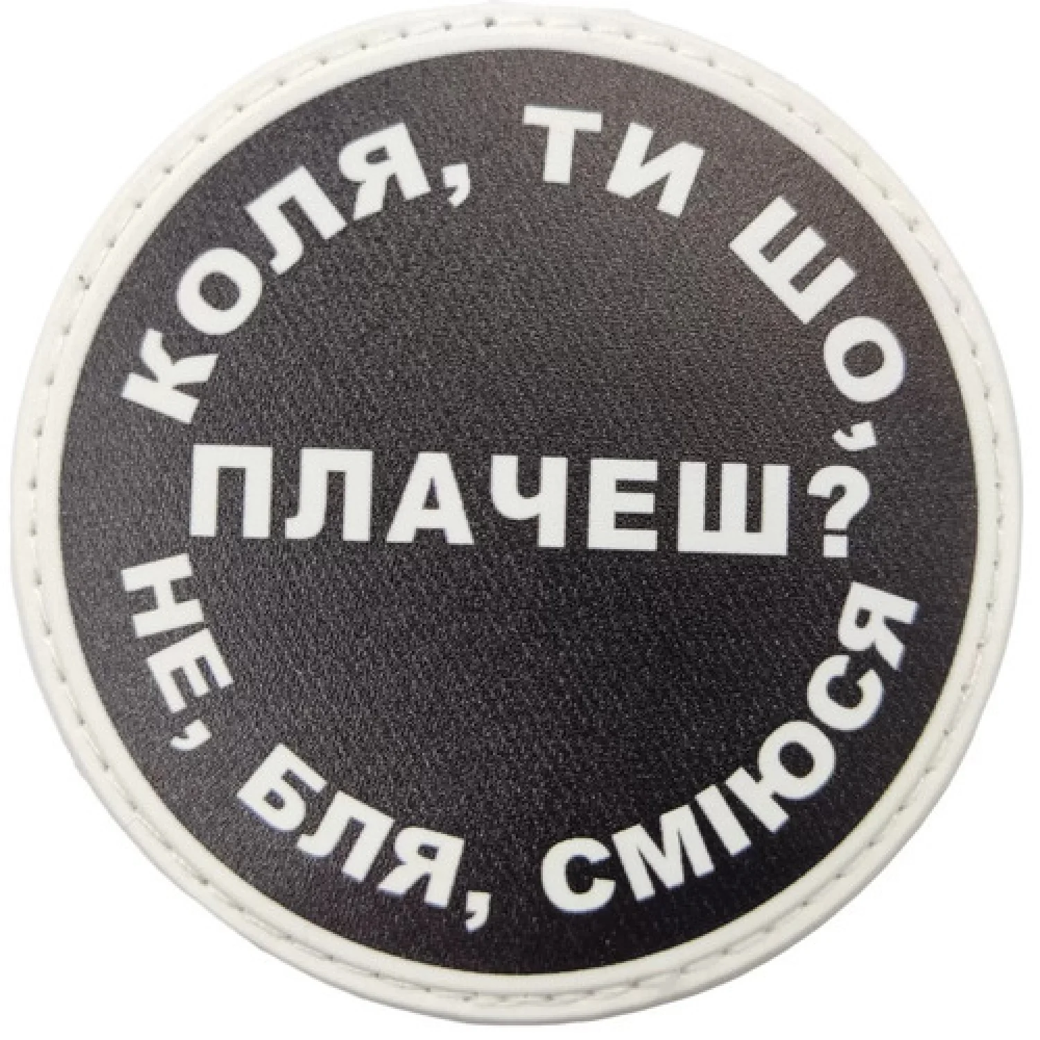 Нашивка Коля, ты что плачешь?