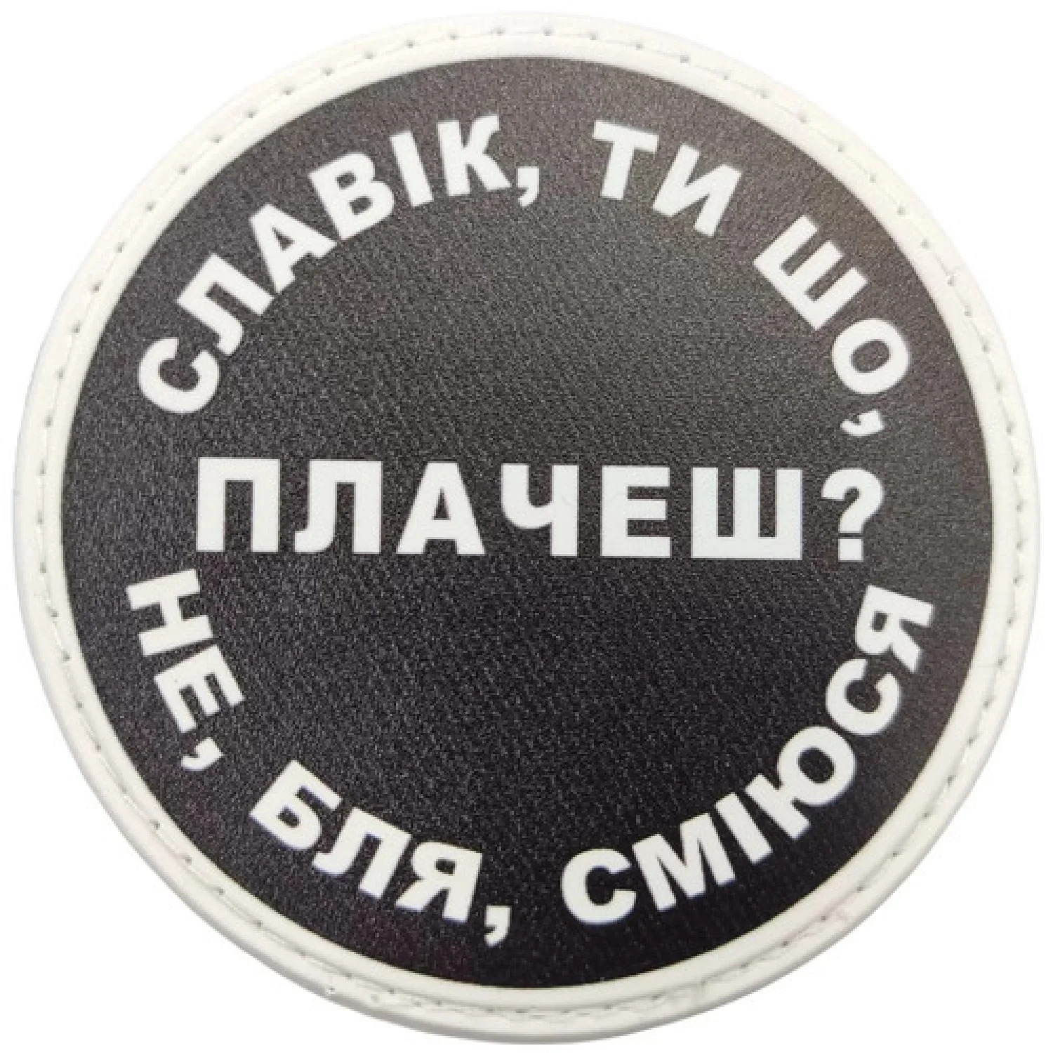 Нашивка Славік, ти що плачеш?