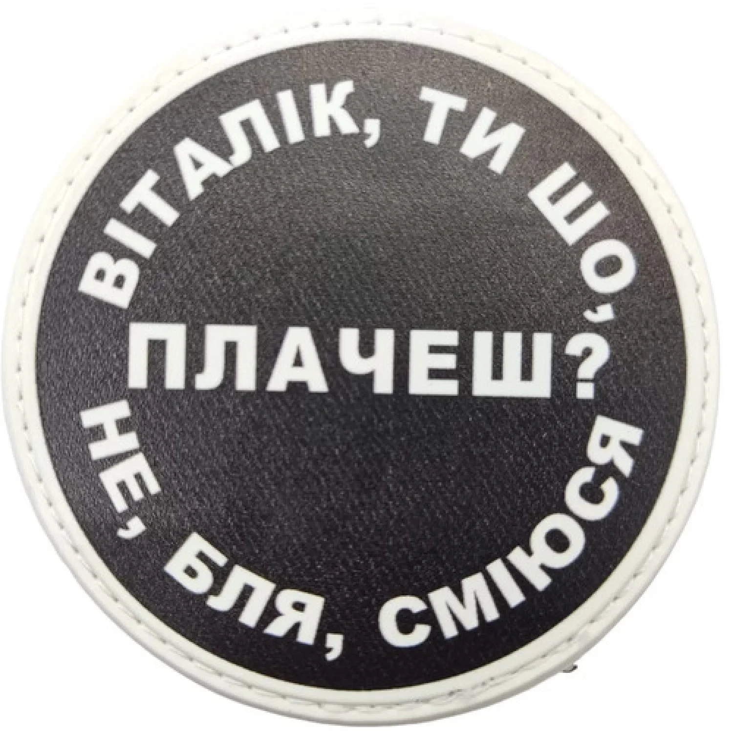 Нашивка Віталік, ти що плачеш?