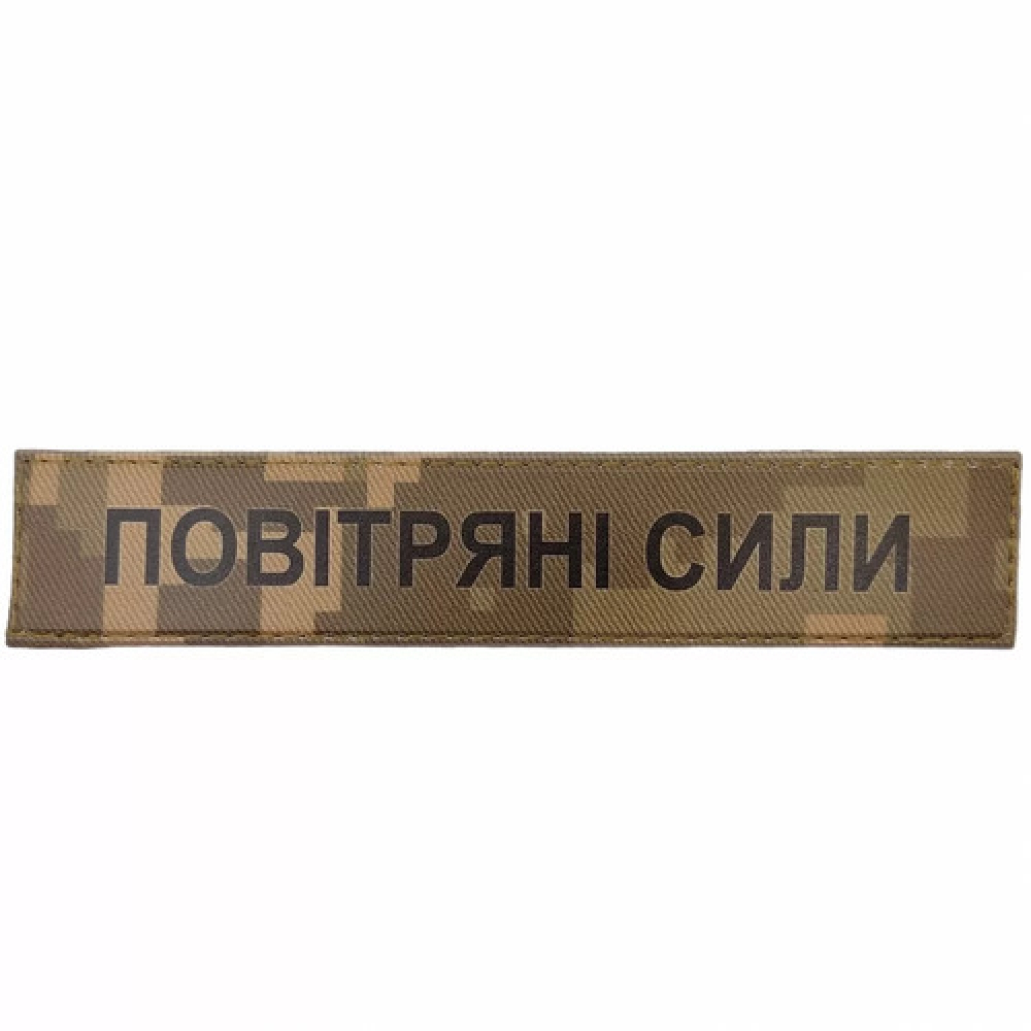Військовий шеврон Повітряні сили рудий піксель