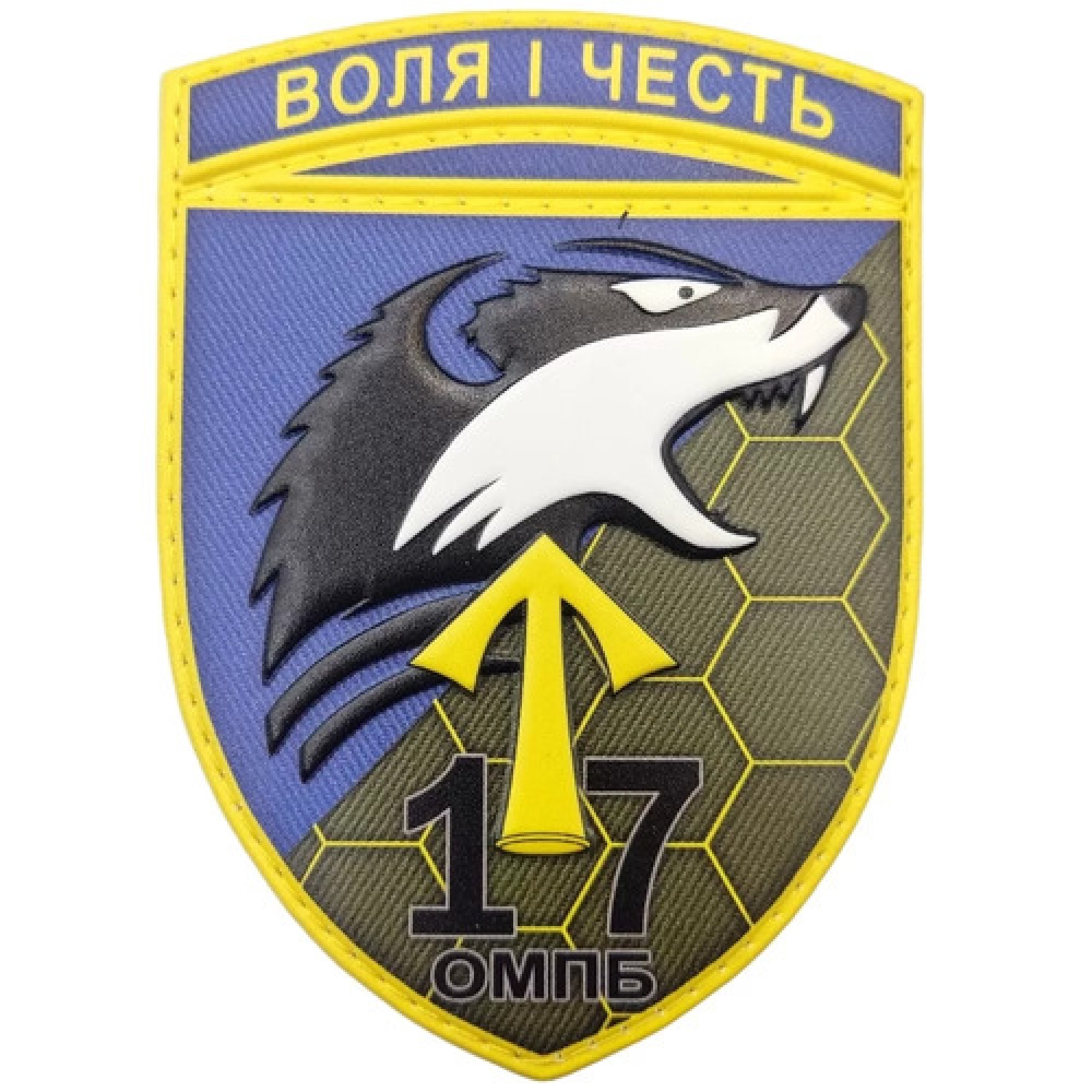 Шеврон ЗСУ 17 омпб Воля і честь