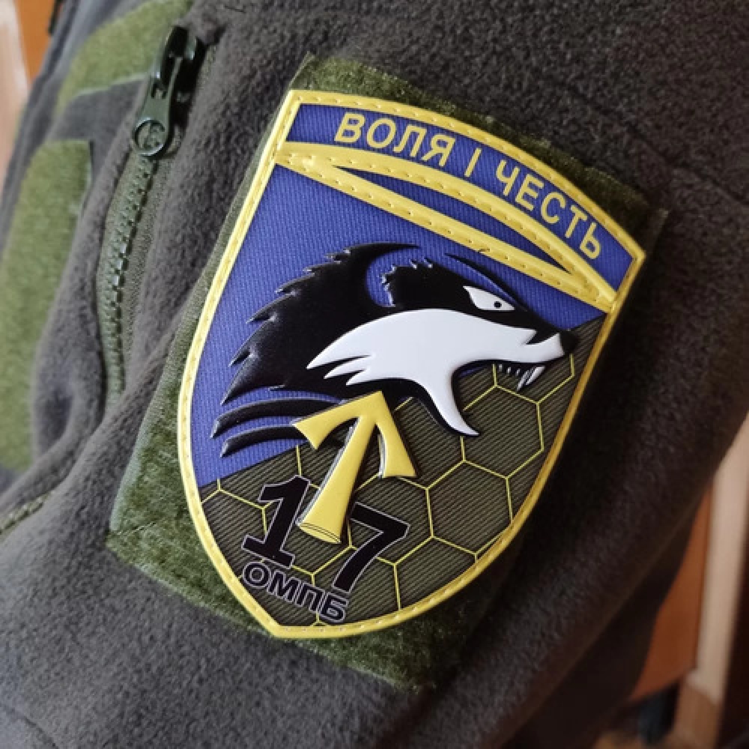 Шеврон ЗСУ 17 омпб Воля і честь