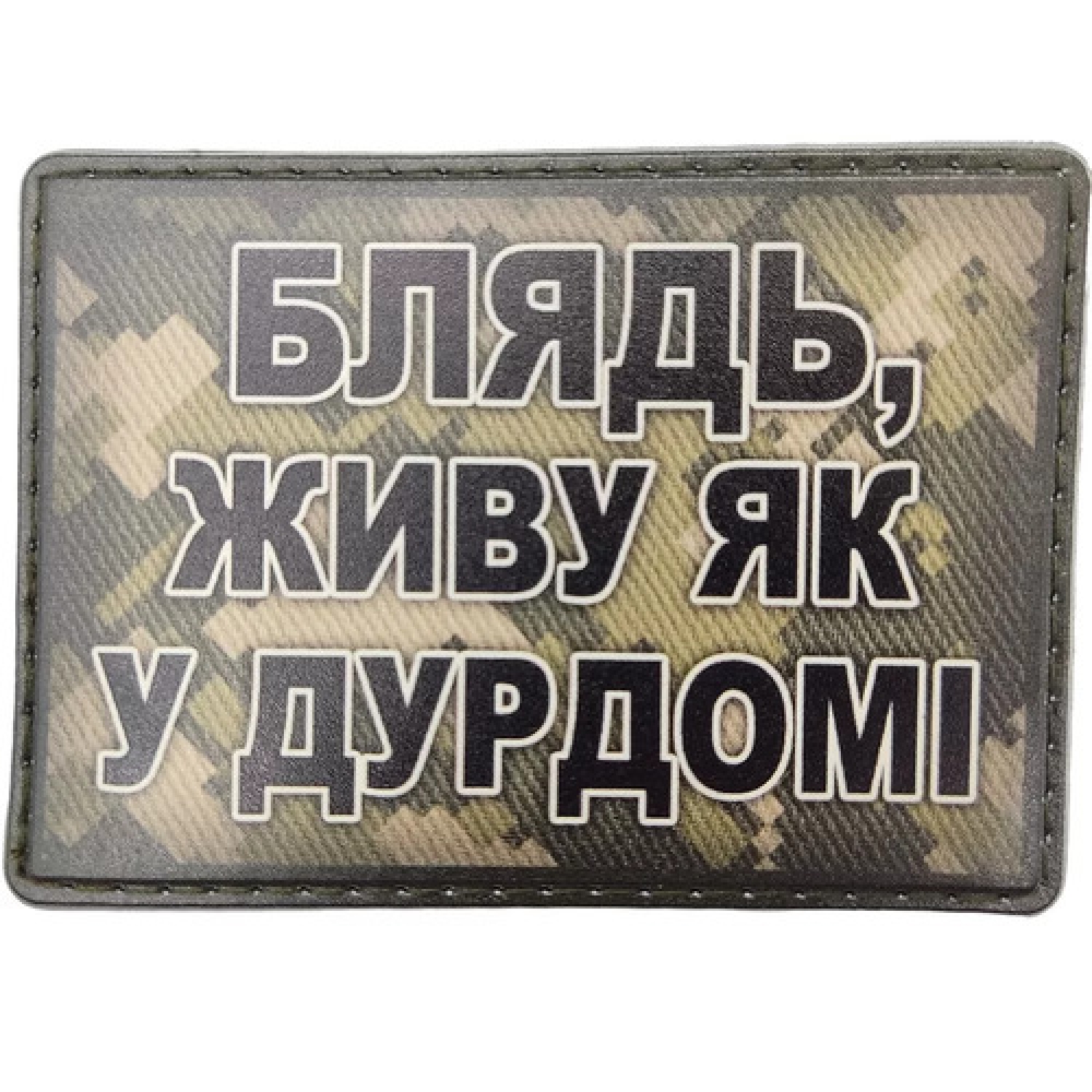 Шеврон Блядь, живу как в дурдоме